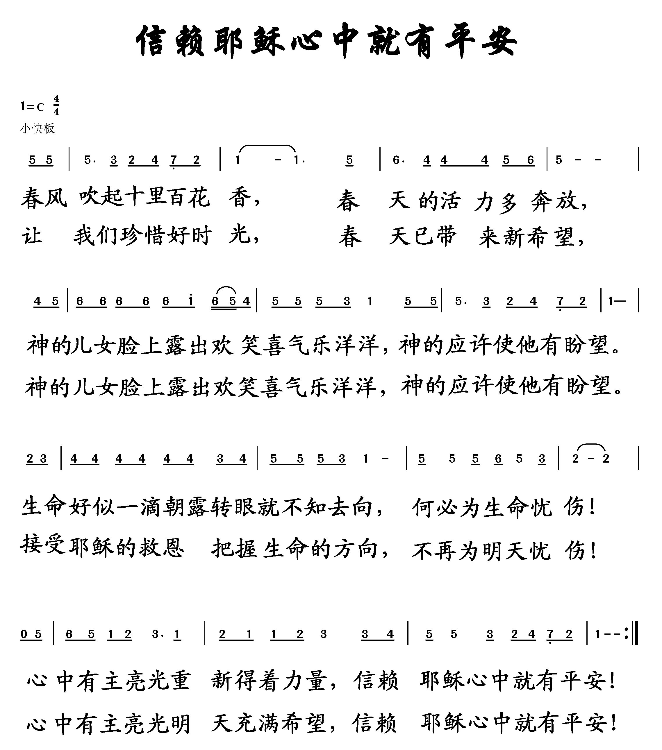 信赖耶稣心中就有平安 第 1 页