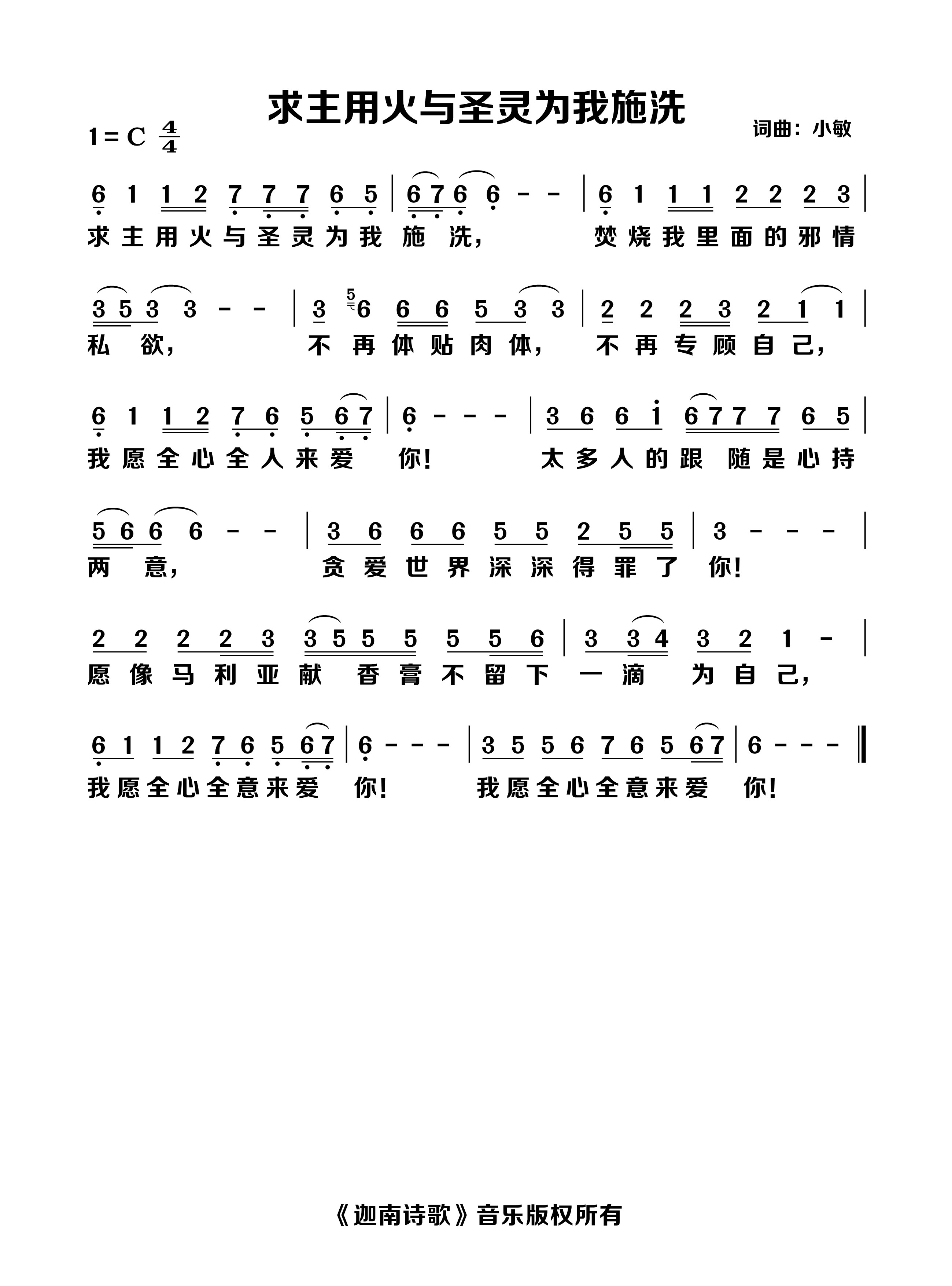求主用火与圣灵为我施洗 官方简谱 第 1 页