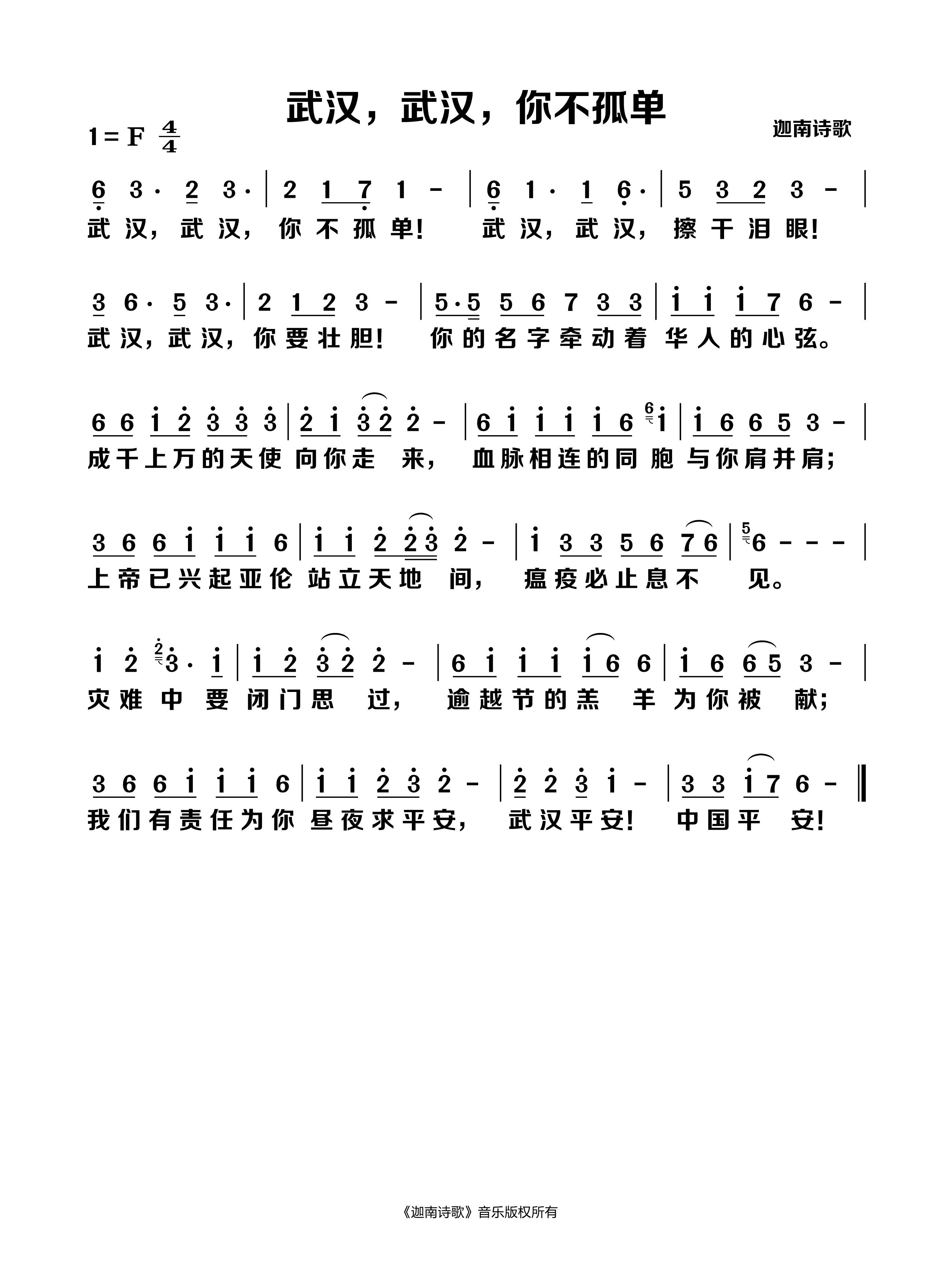 武汉，武汉，你不孤单 官方简谱 第 1 页