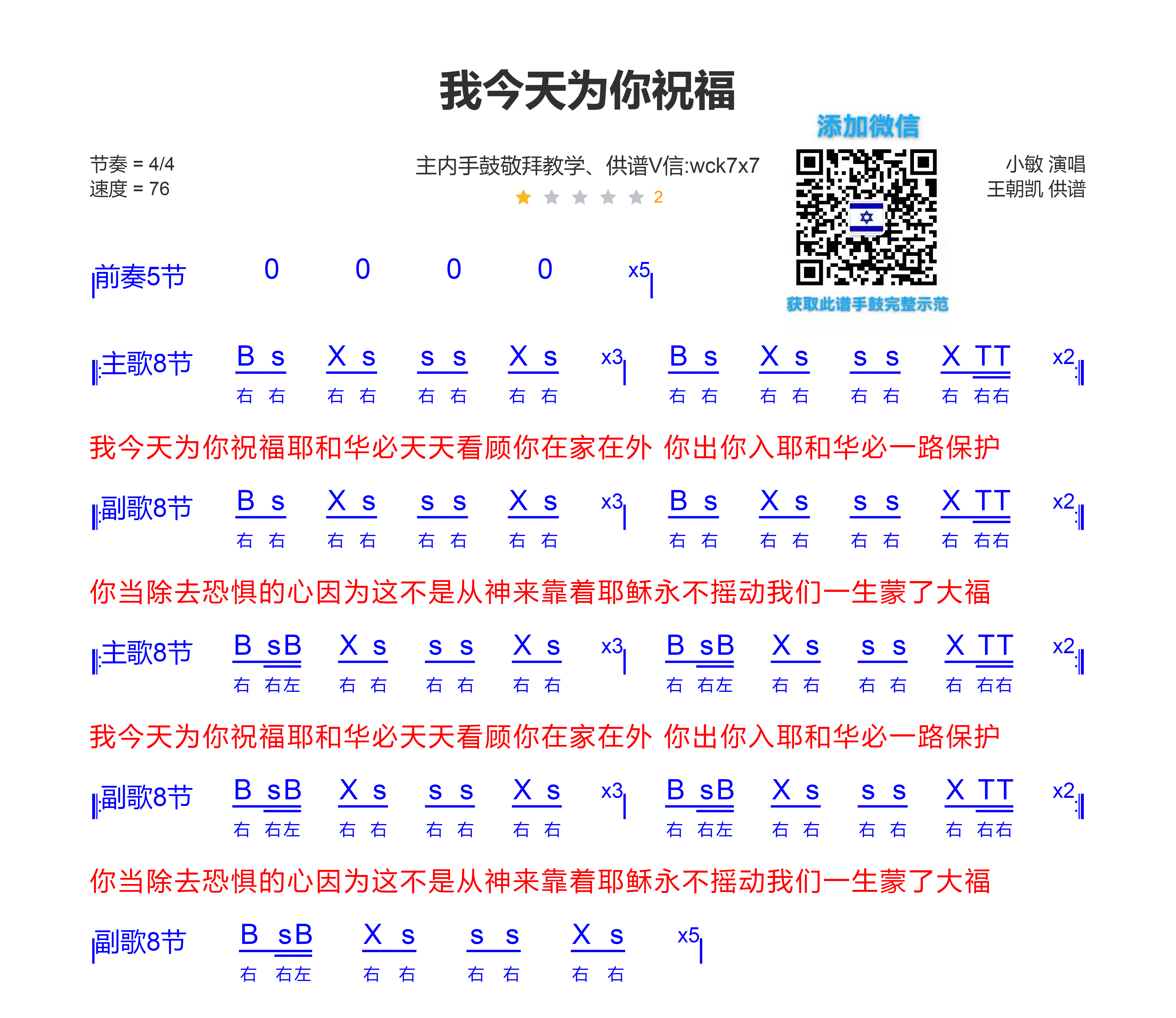 我今天为你祝福 非洲鼓/箱鼓鼓谱 第 1 页
