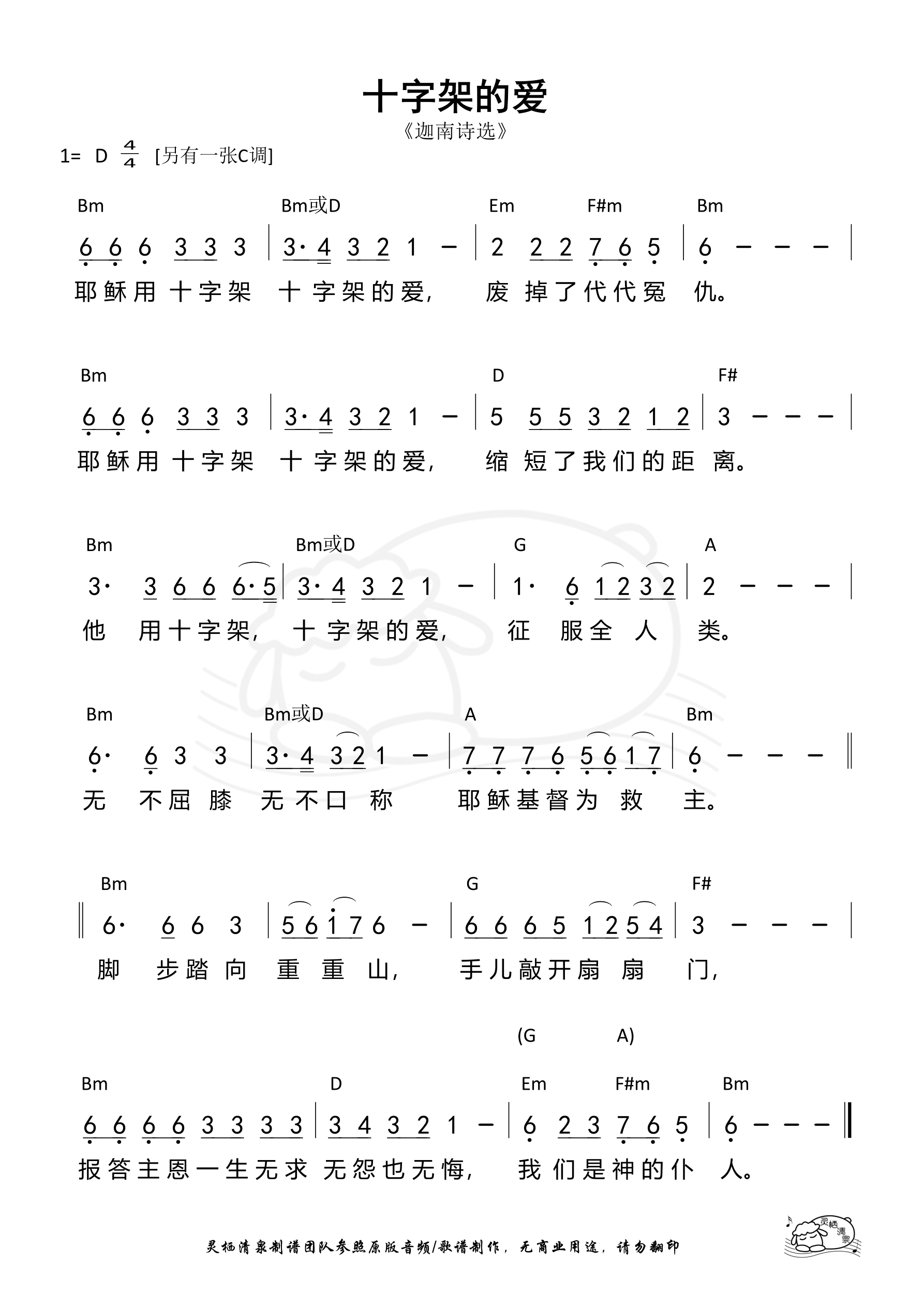 十字架的爱（迦南诗选）（D调）和弦简谱 第 1 页