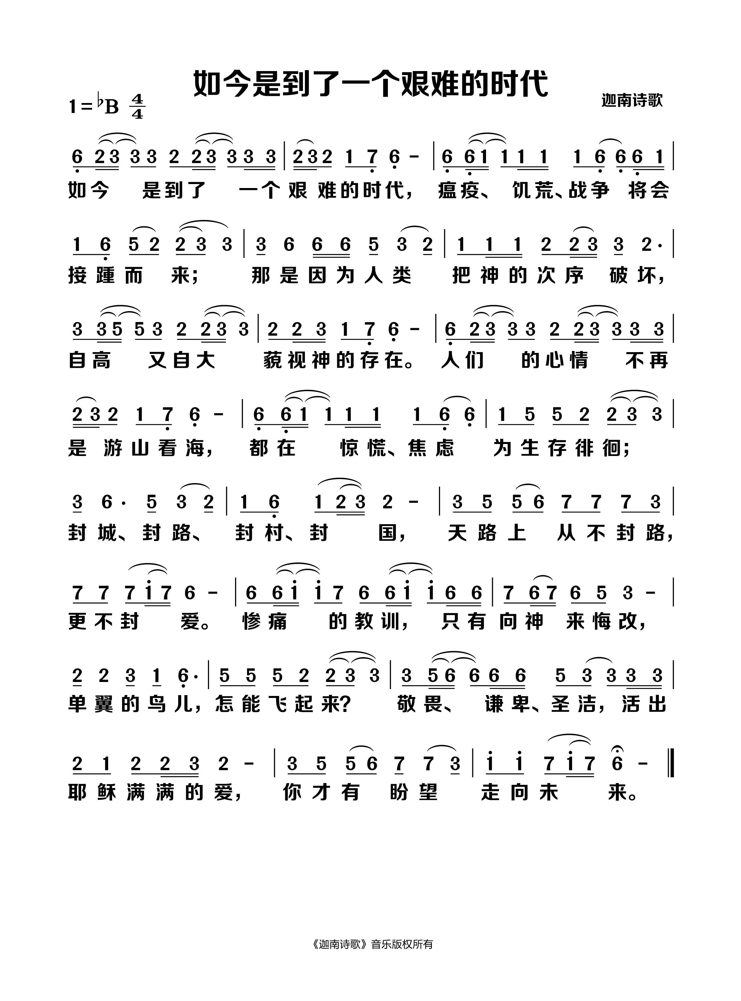 如今是到了一个艰难的时代 官方简谱 第 1 页