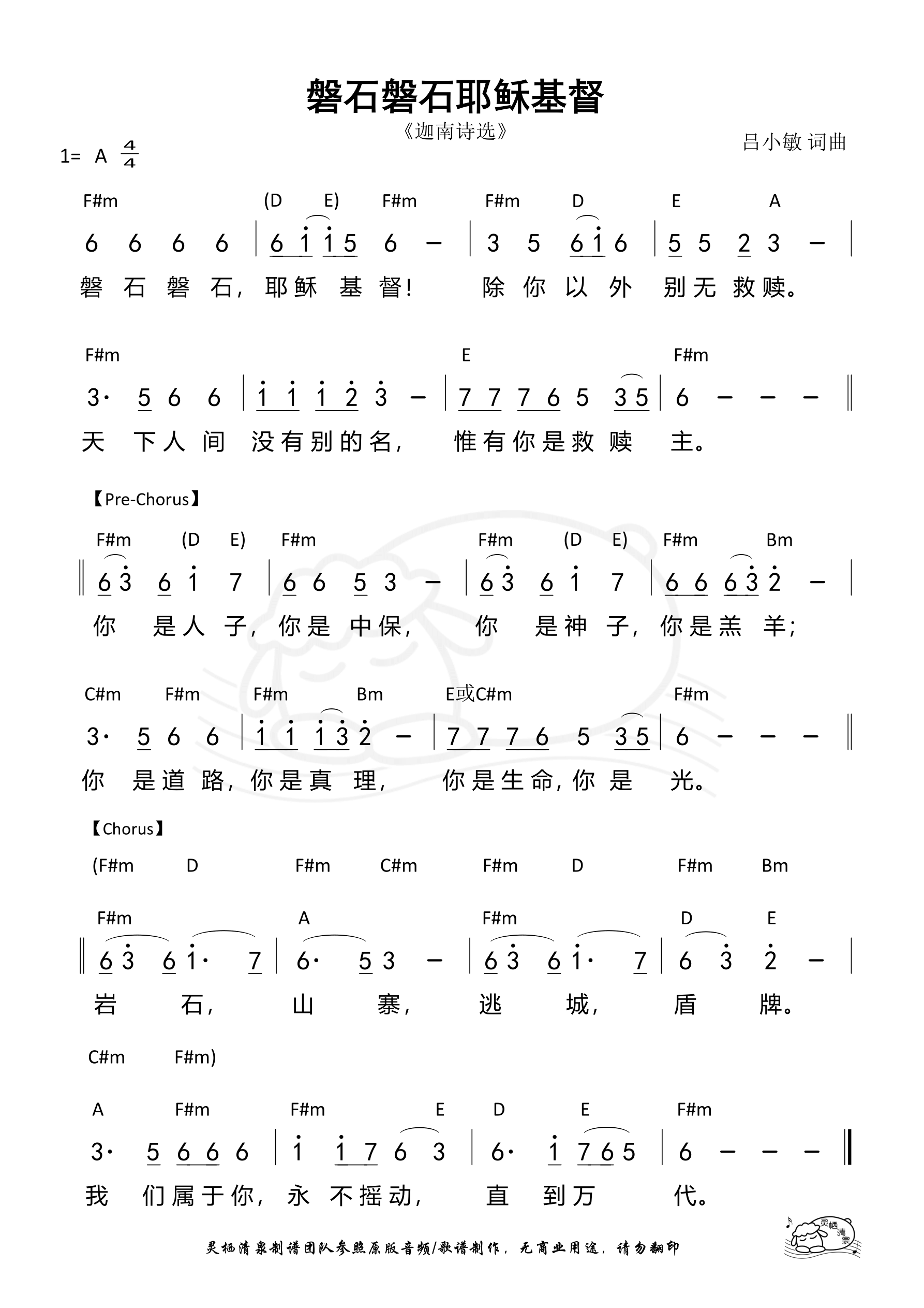 磐石磐石耶稣基督 和弦简谱 第 1 页