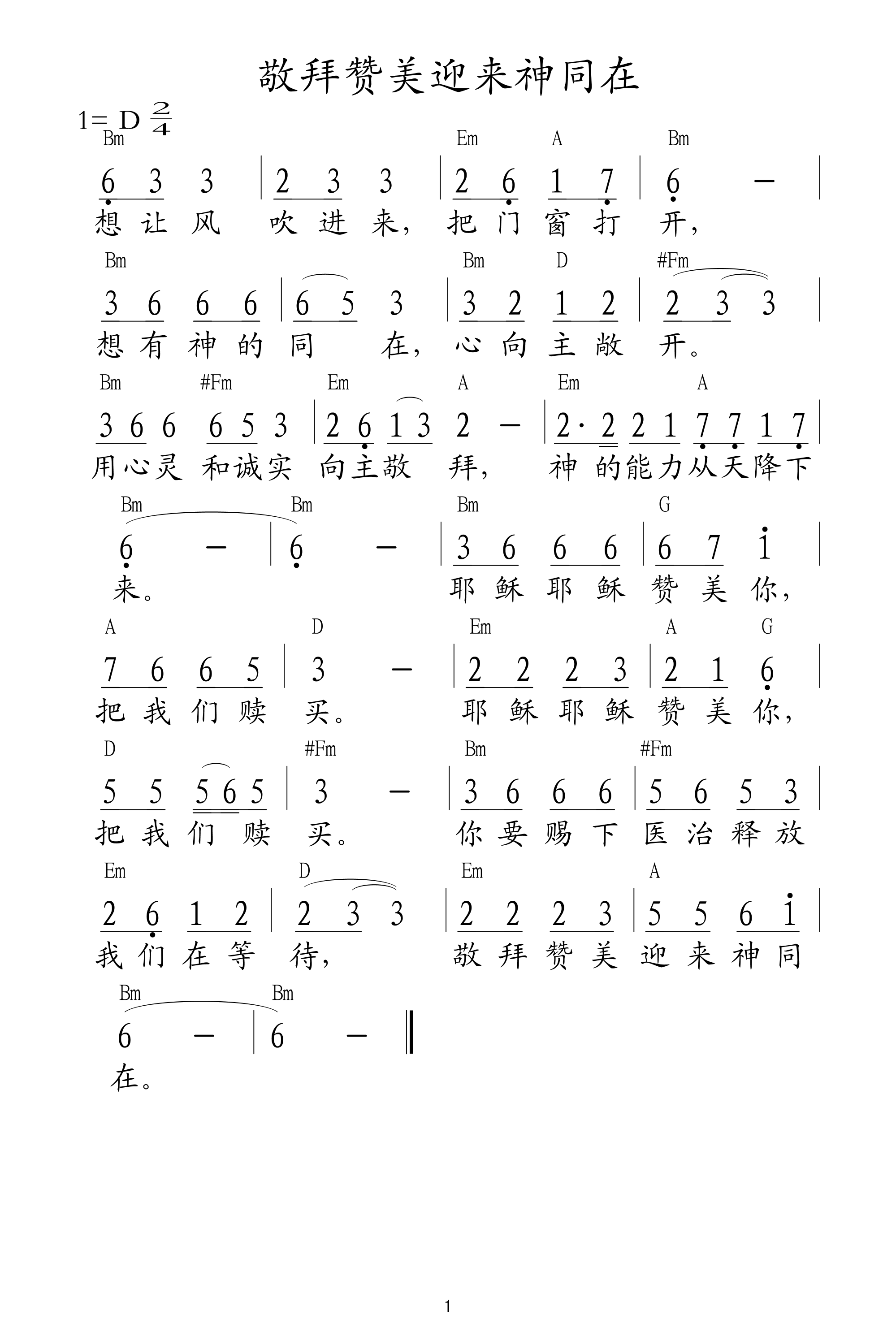 敬拜赞美迎来神同在 和弦简谱 第 1 页