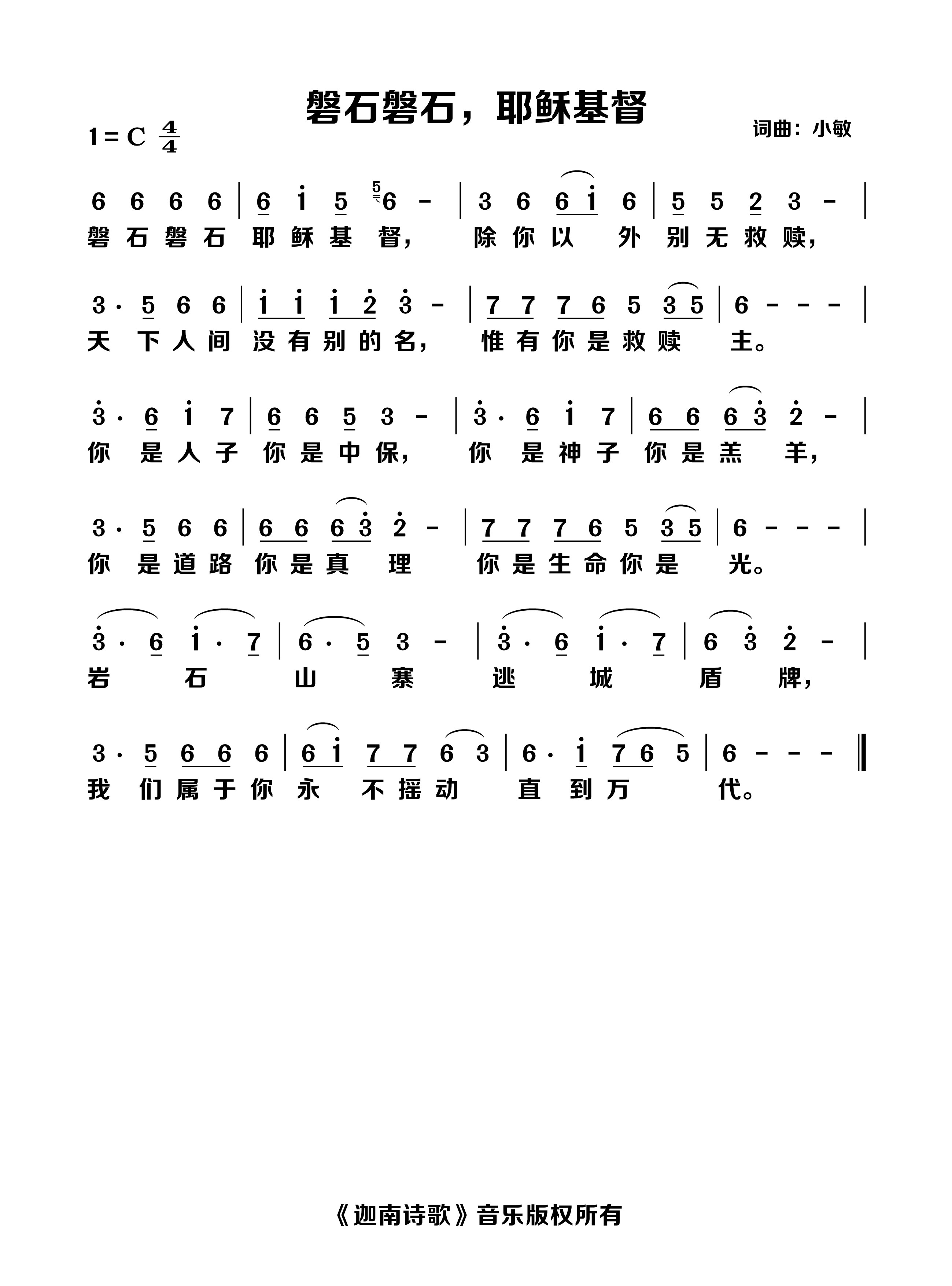 磐石磐石，耶稣基督 官方简谱 第 1 页
