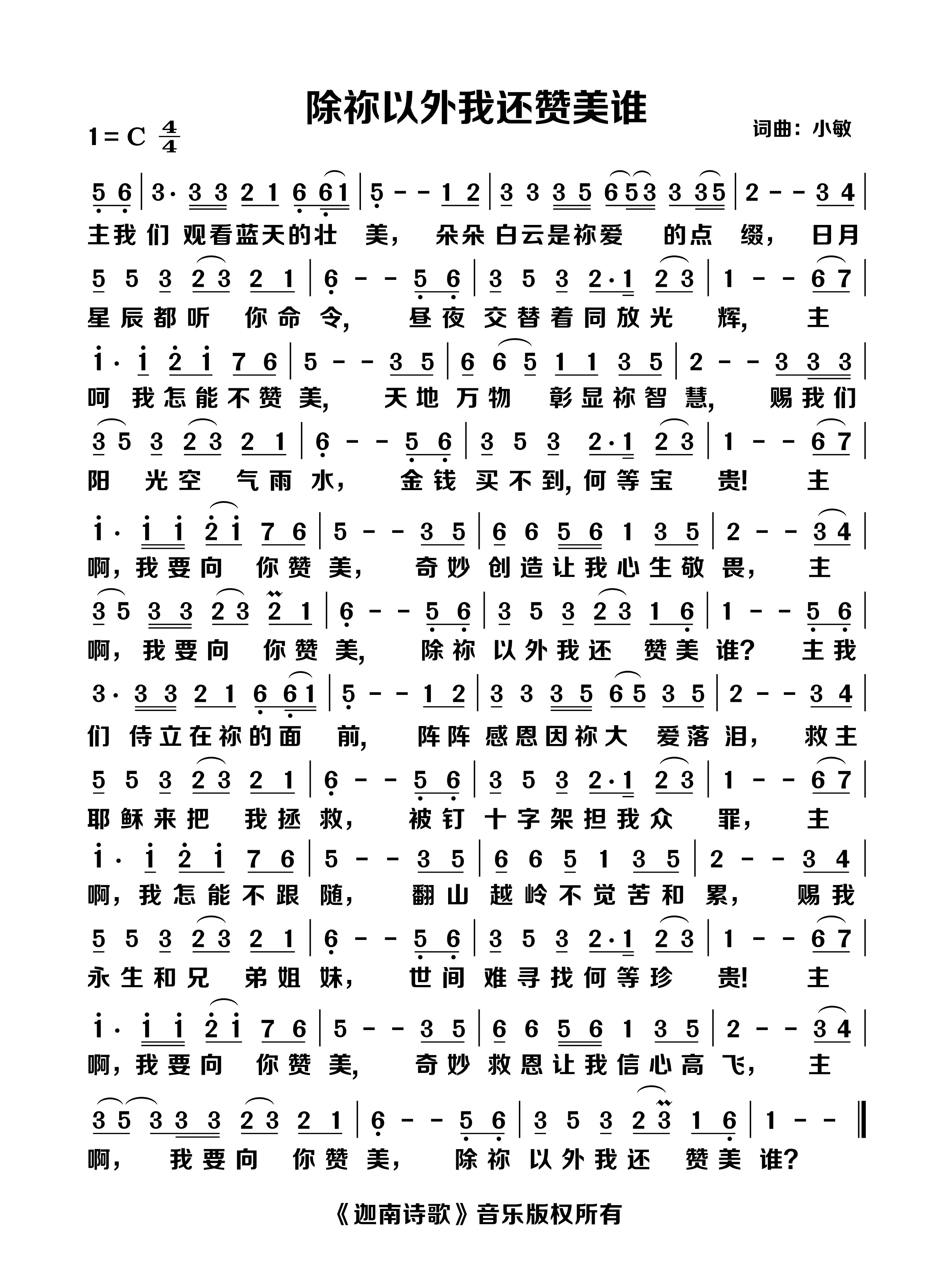 除祢以外我还赞美谁 官方简谱 第 1 页
