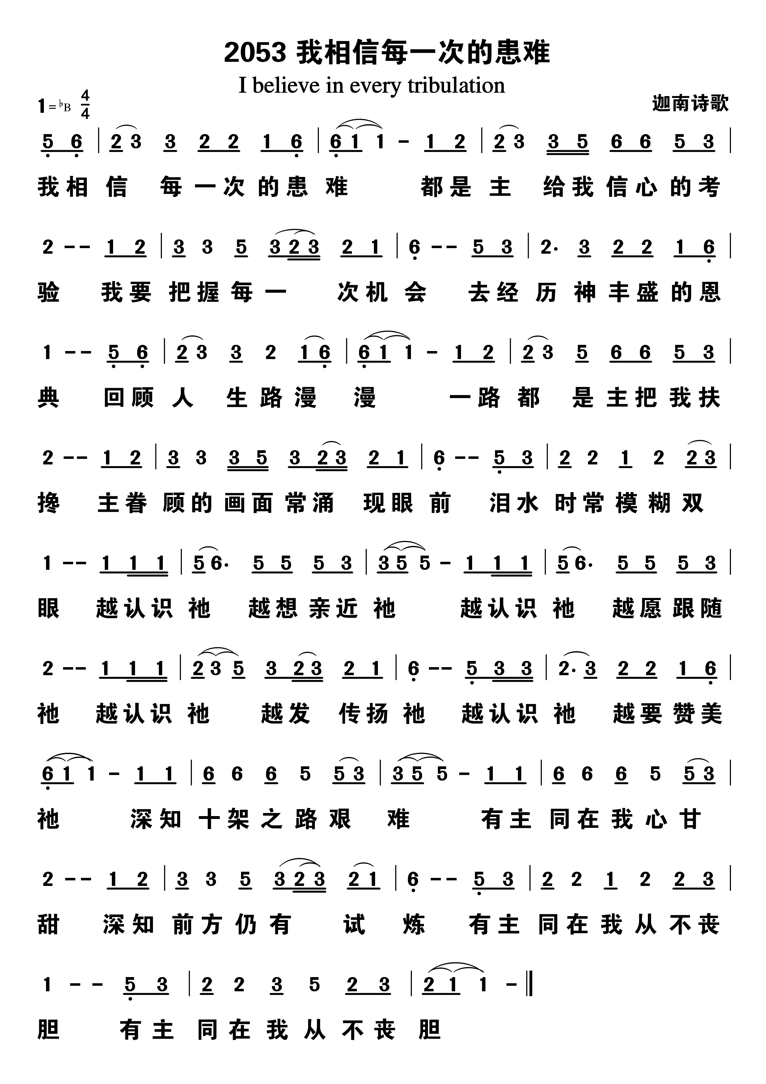 我相信每一次的患难 第 1 页