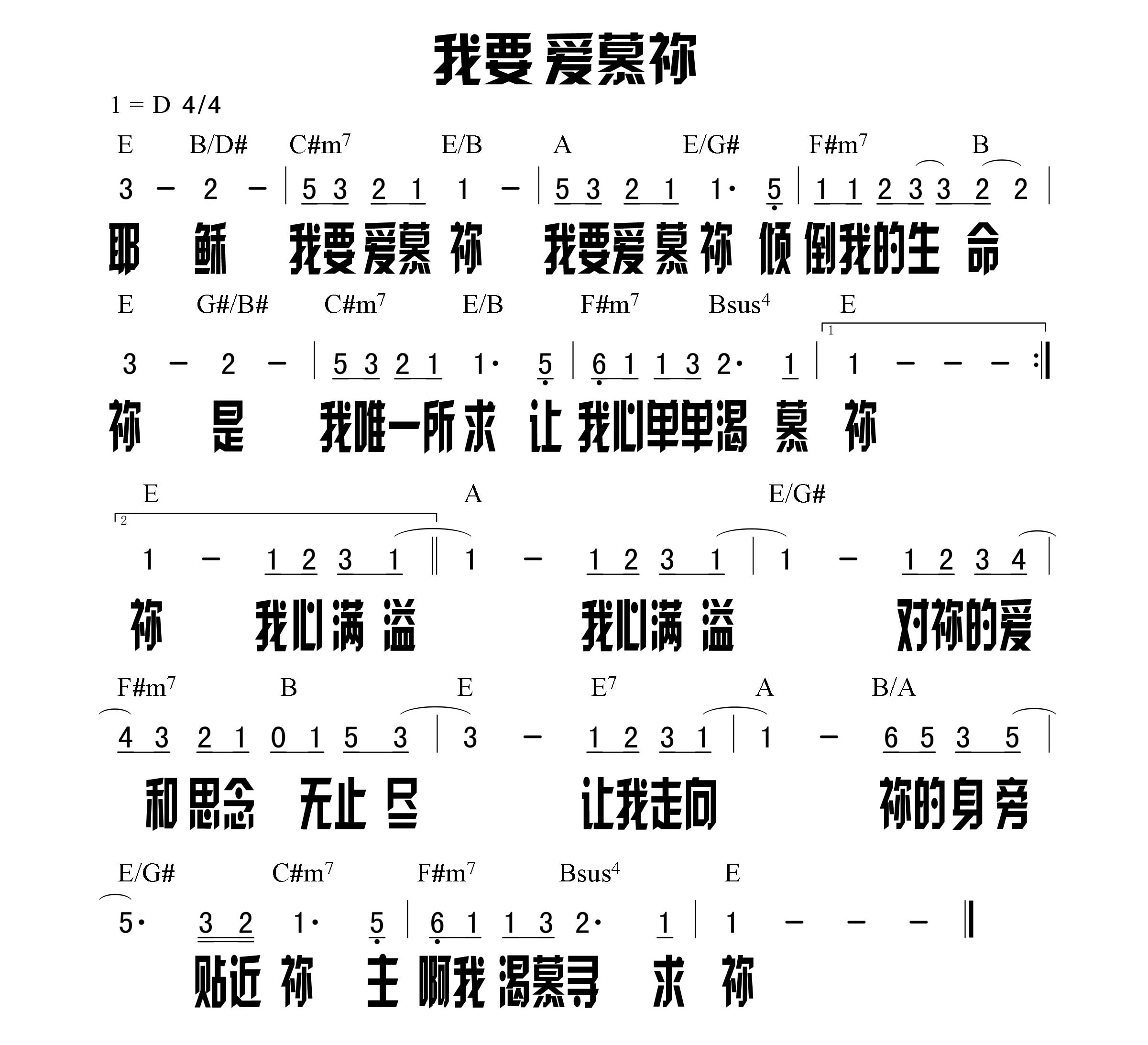 我要爱慕你（高清大字版） 和弦简谱 第 1 页