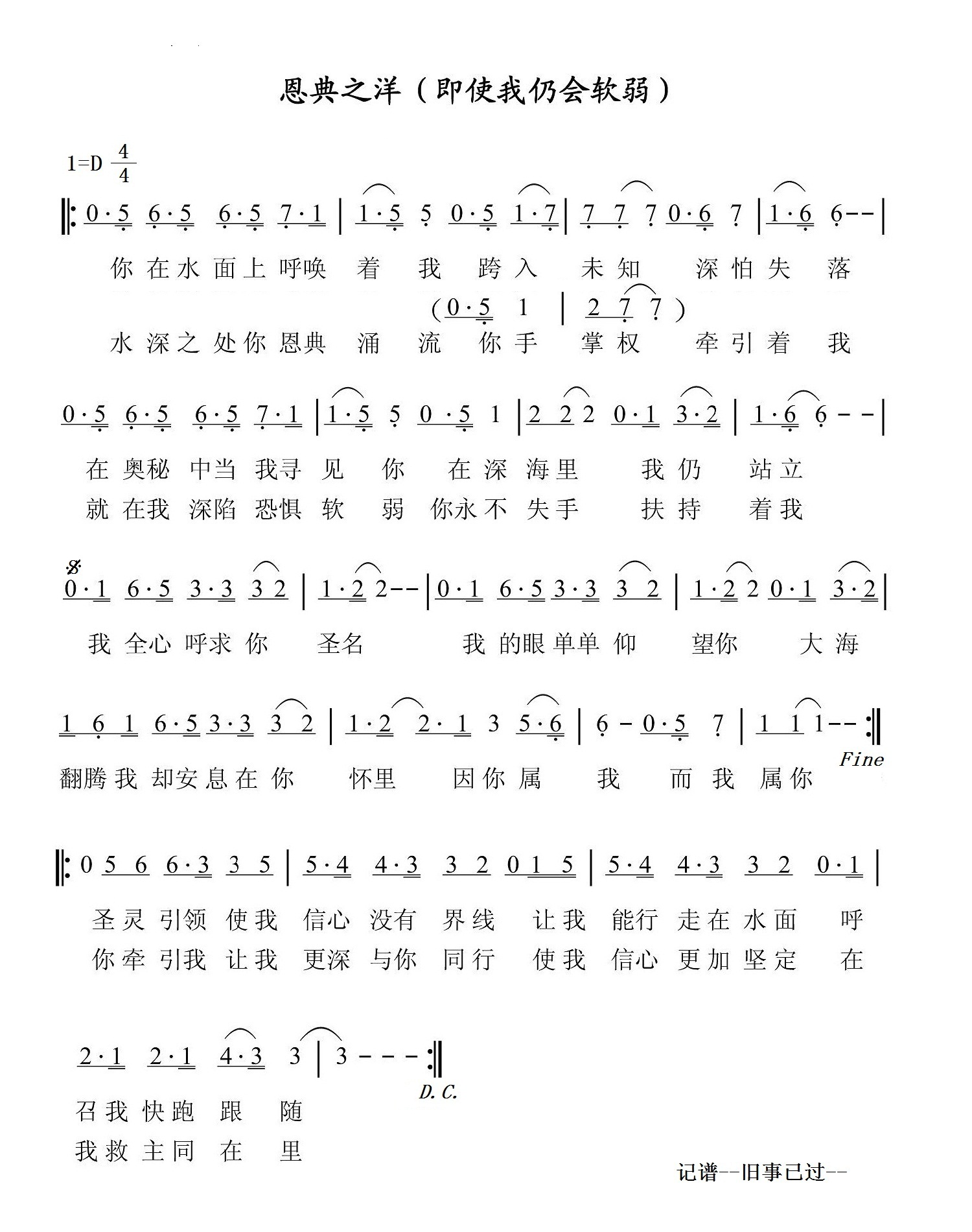 恩典之洋（即使我仍会软弱） 简谱 第 1 页