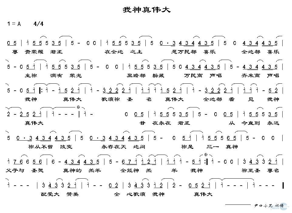 我神真伟大 简谱 第 1 页