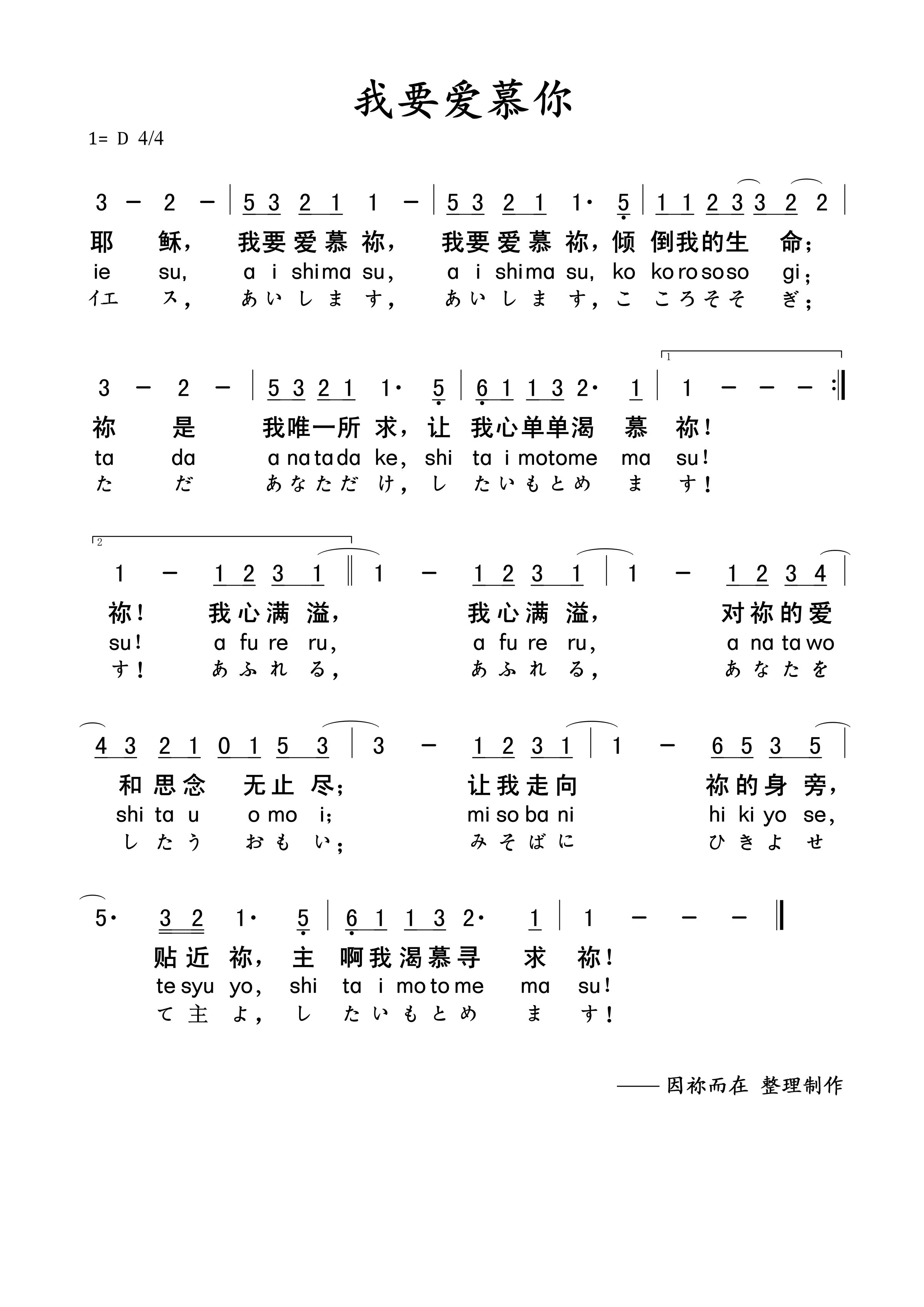 我要爱慕你 简谱（日/中词对照） 第 1 页