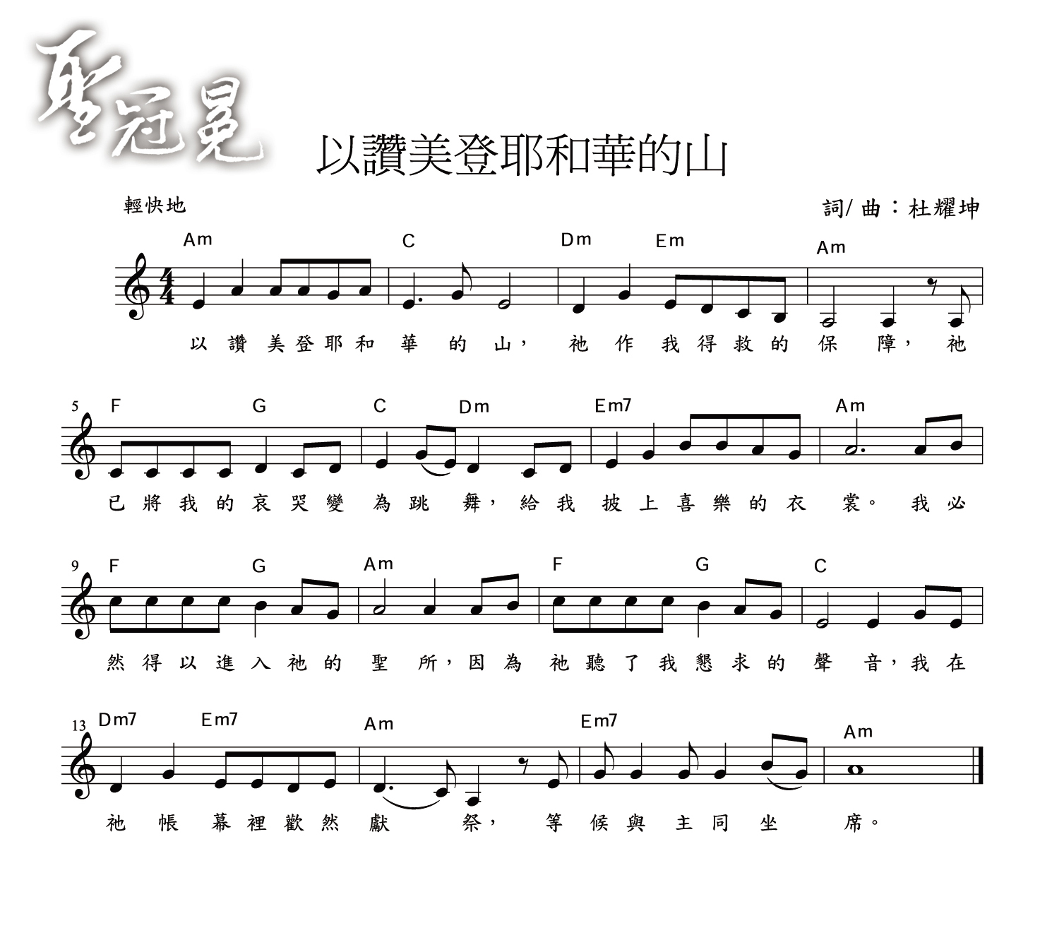 以赞美登耶和华的山 官方谱 第 1 页