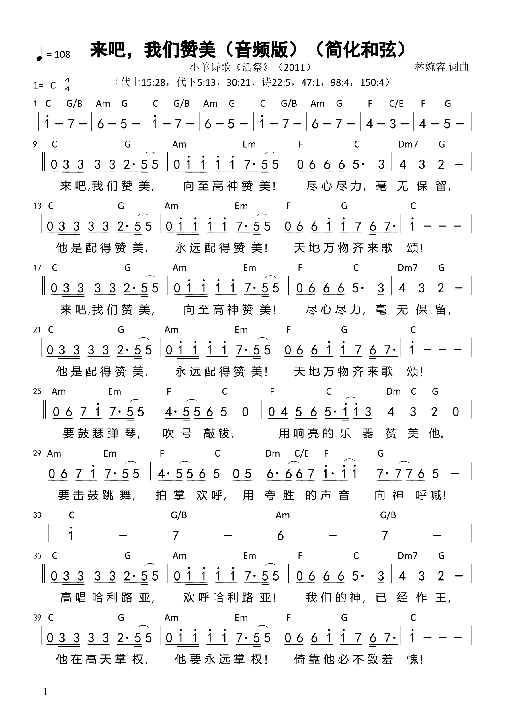 来吧，我们赞美（音频版）（简化和弦）和弦简谱 第 1 页