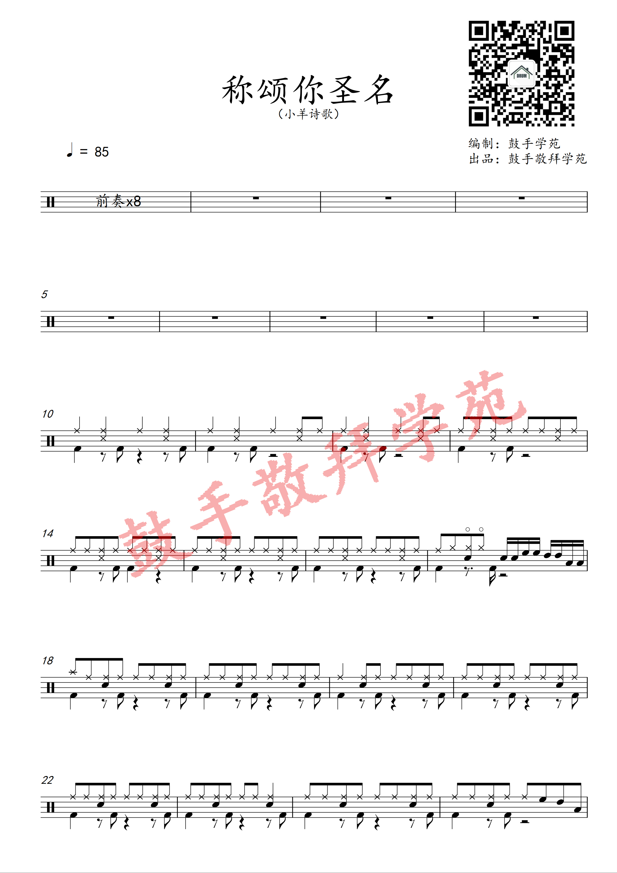 称颂你圣名 鼓谱 第 1 页