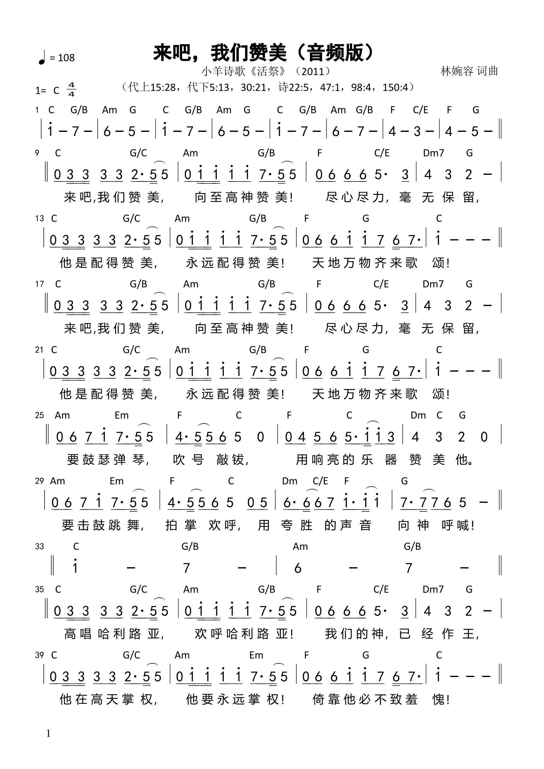 来吧，我们赞美（音频版）和弦简谱 第 1 页