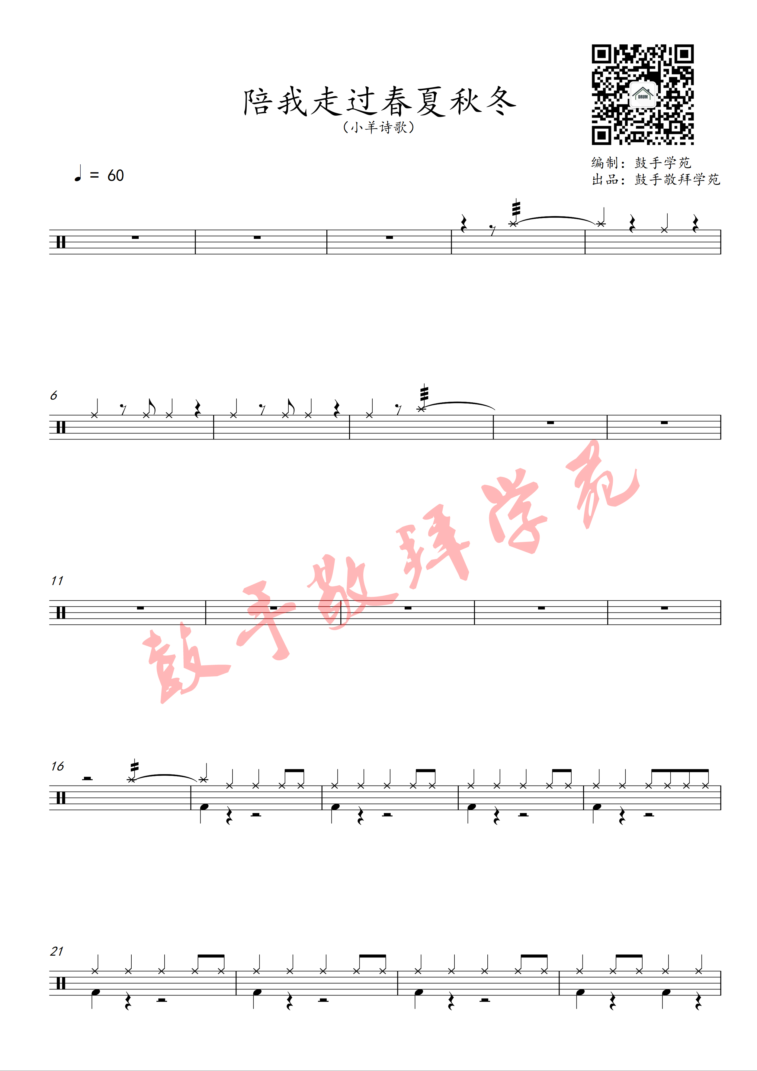 陪我走过春夏秋冬 鼓谱 第 1 页