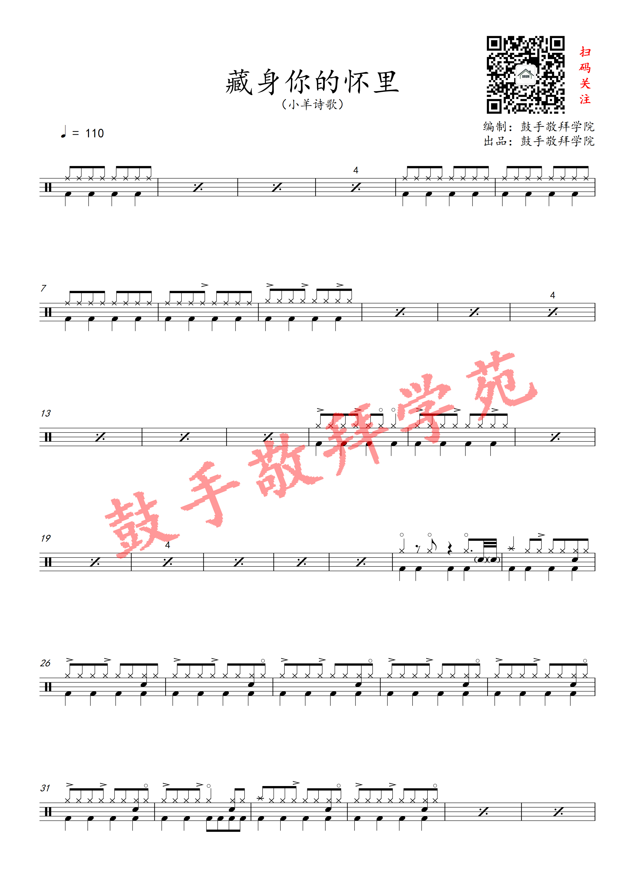 藏身你怀里 鼓谱 第 1 页