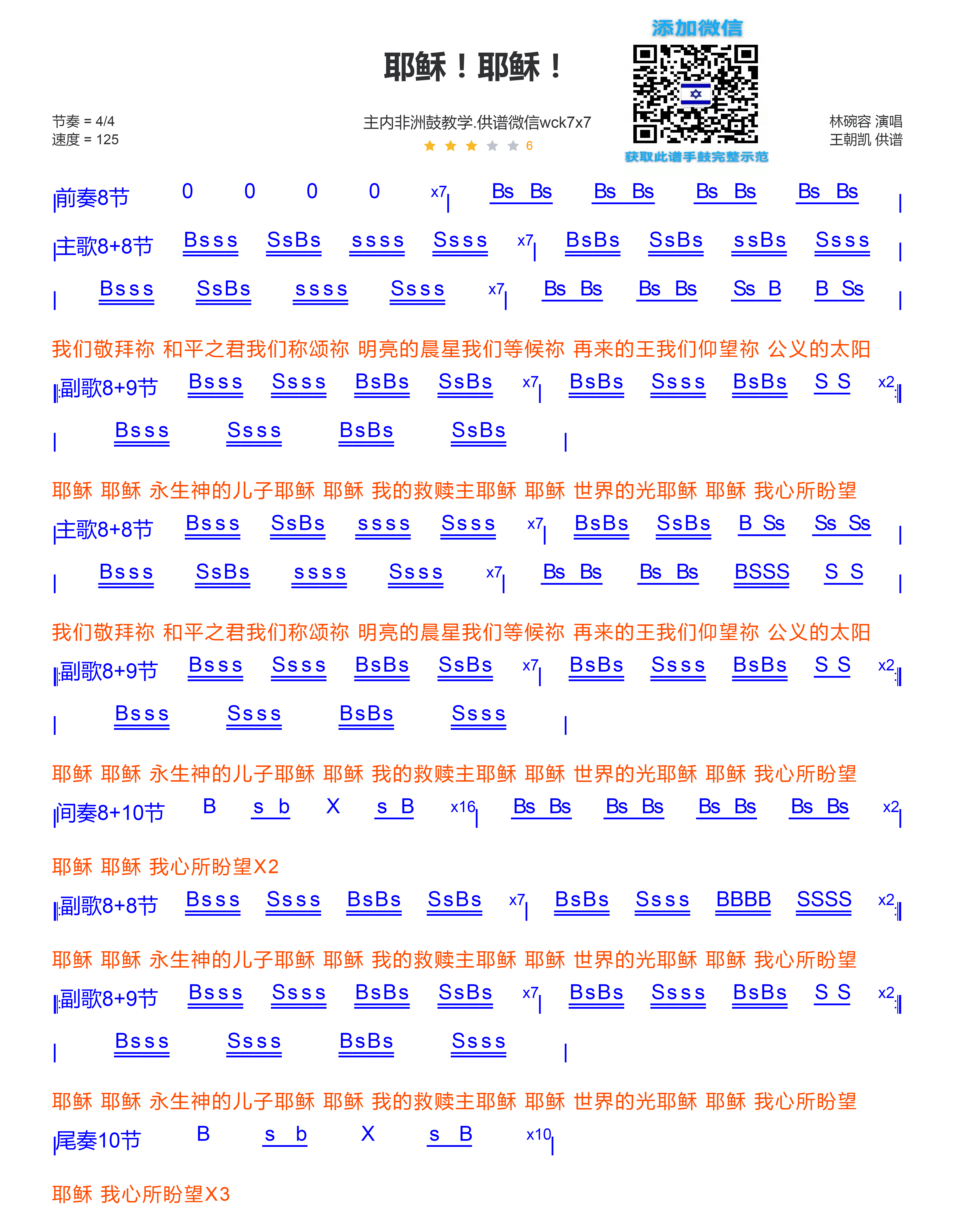 耶稣！耶稣！ 非洲鼓/箱鼓鼓谱 第 1 页
