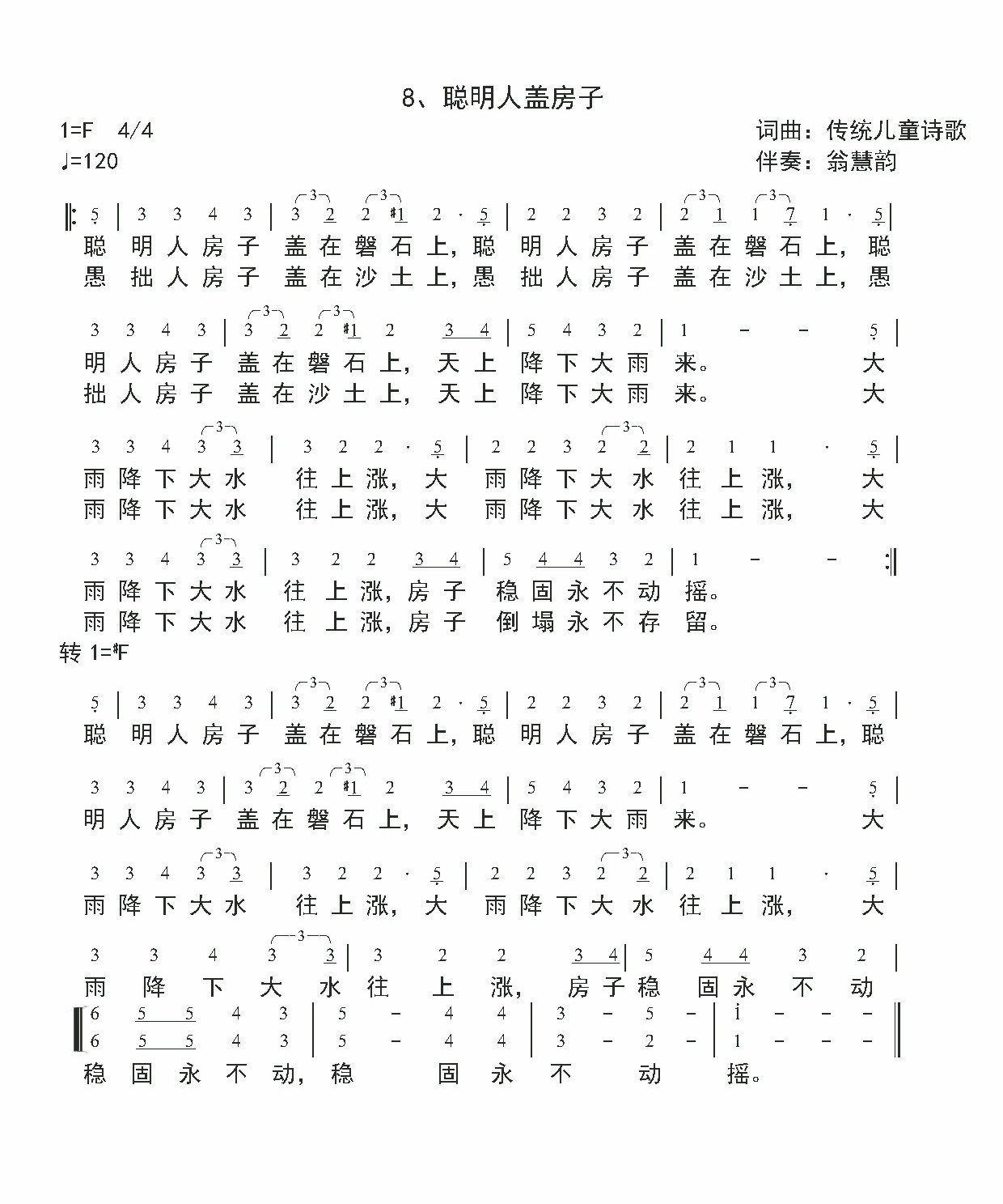聪明人盖房子 官方简谱 第 1 页