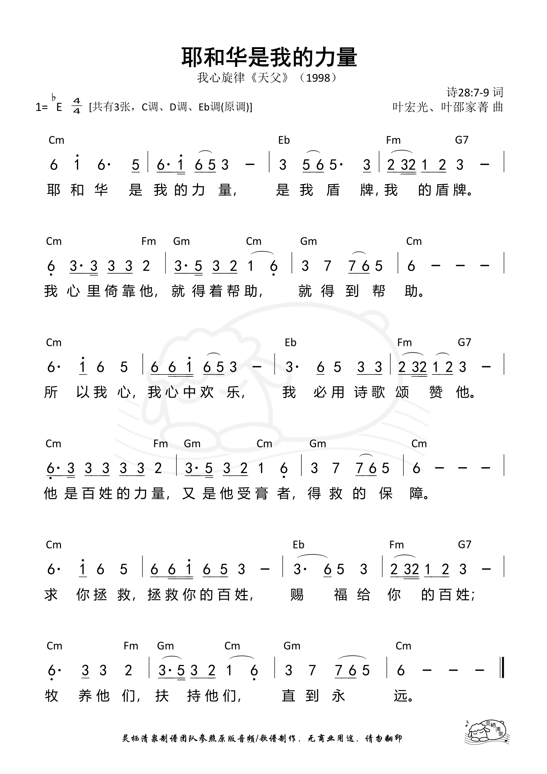 耶和华是我的力量（我心旋律）（Eb调）和弦简谱 第 1 页