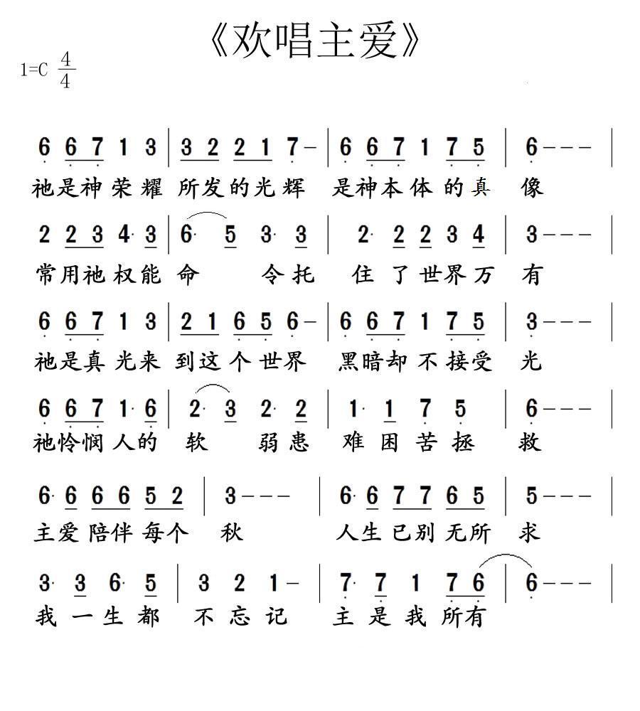 欢唱主爱 简谱 第 1 页