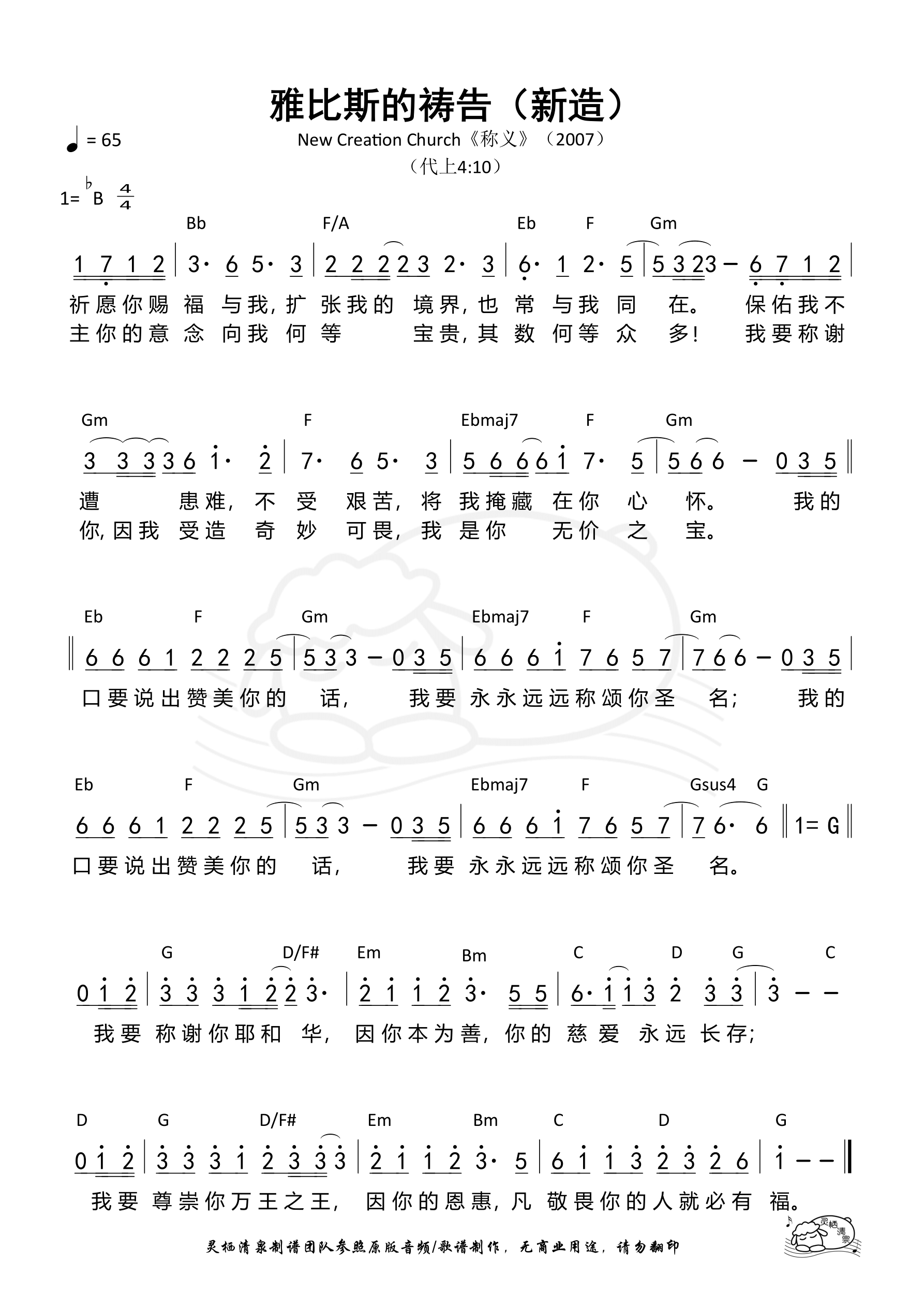 雅比斯的祷告（新造）和弦简谱 第 1 页