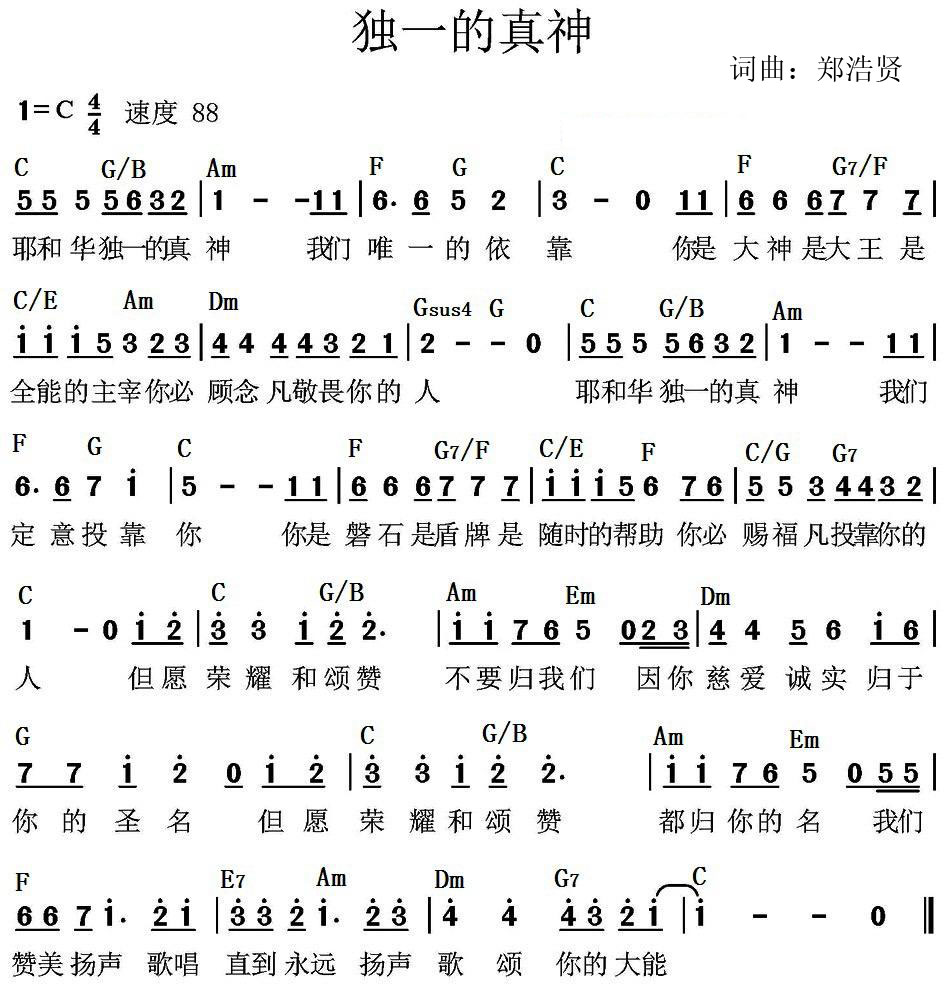 独一的真神 和弦简谱 第 1 页
