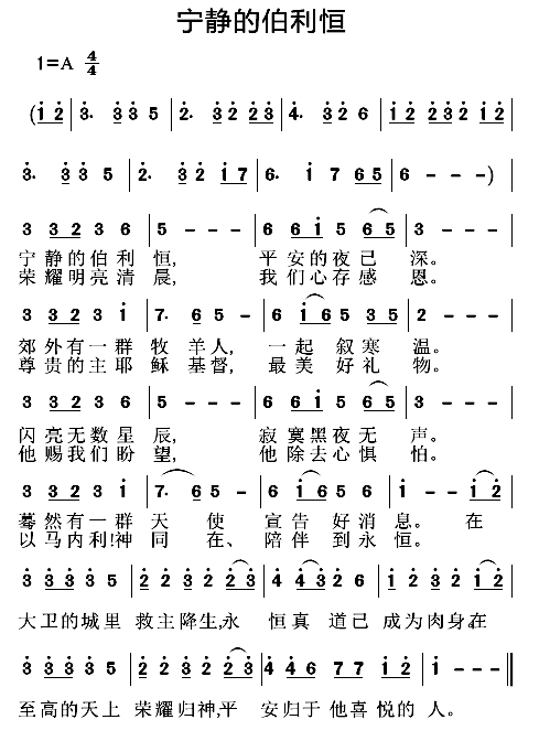 宁静的伯利恒 简谱 第 1 页