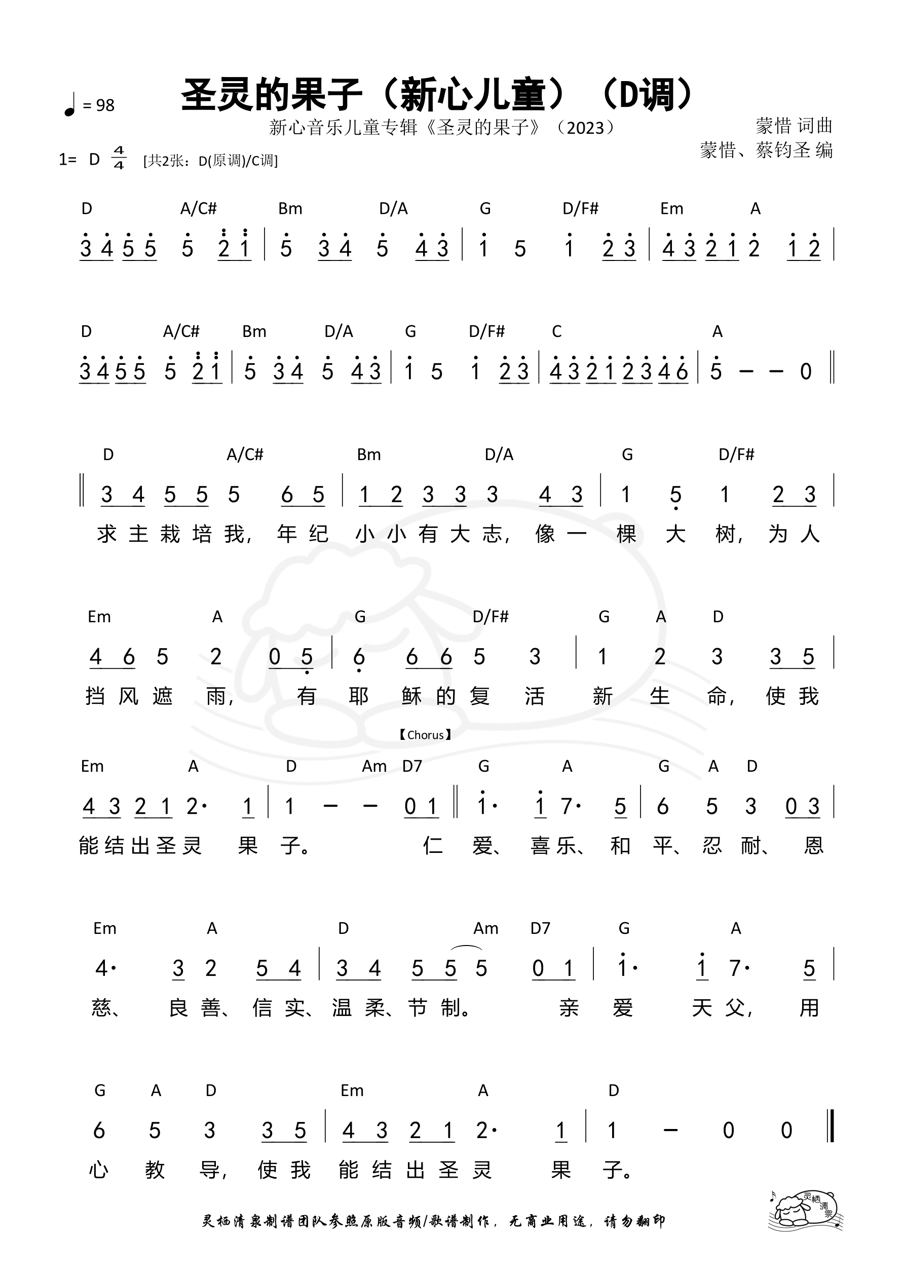 圣灵的果子（新心KIDS）（D调）和弦简谱 第 1 页
