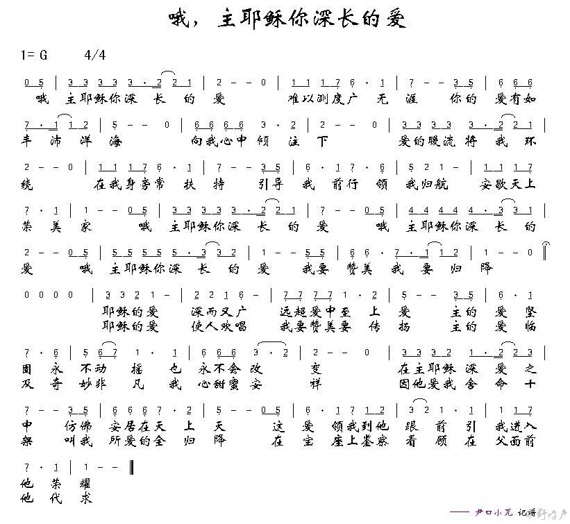 哦，主耶稣你深长的爱 简谱 第 1 页