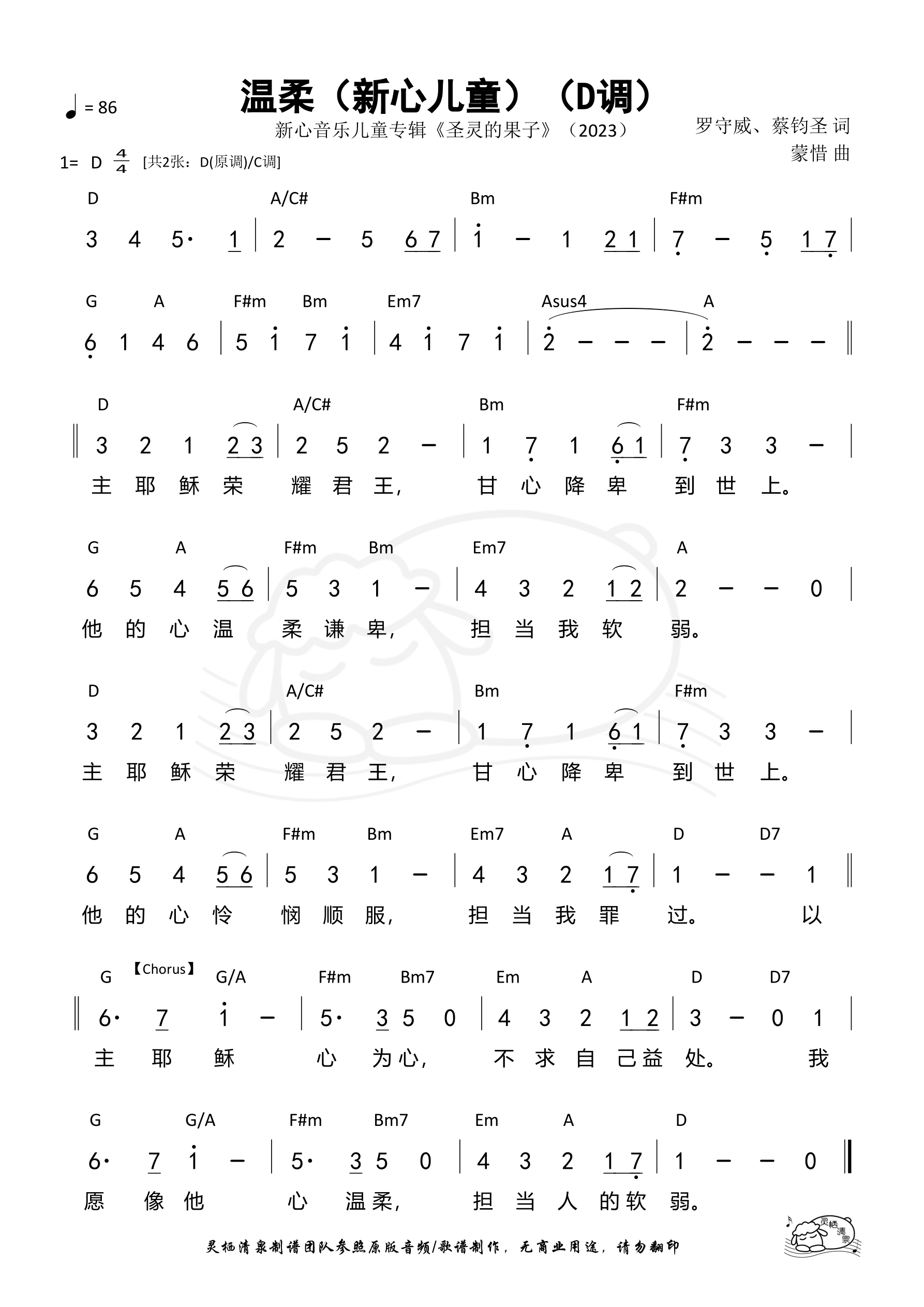 温柔（新心KIDS）（D调）和弦简谱 第 1 页