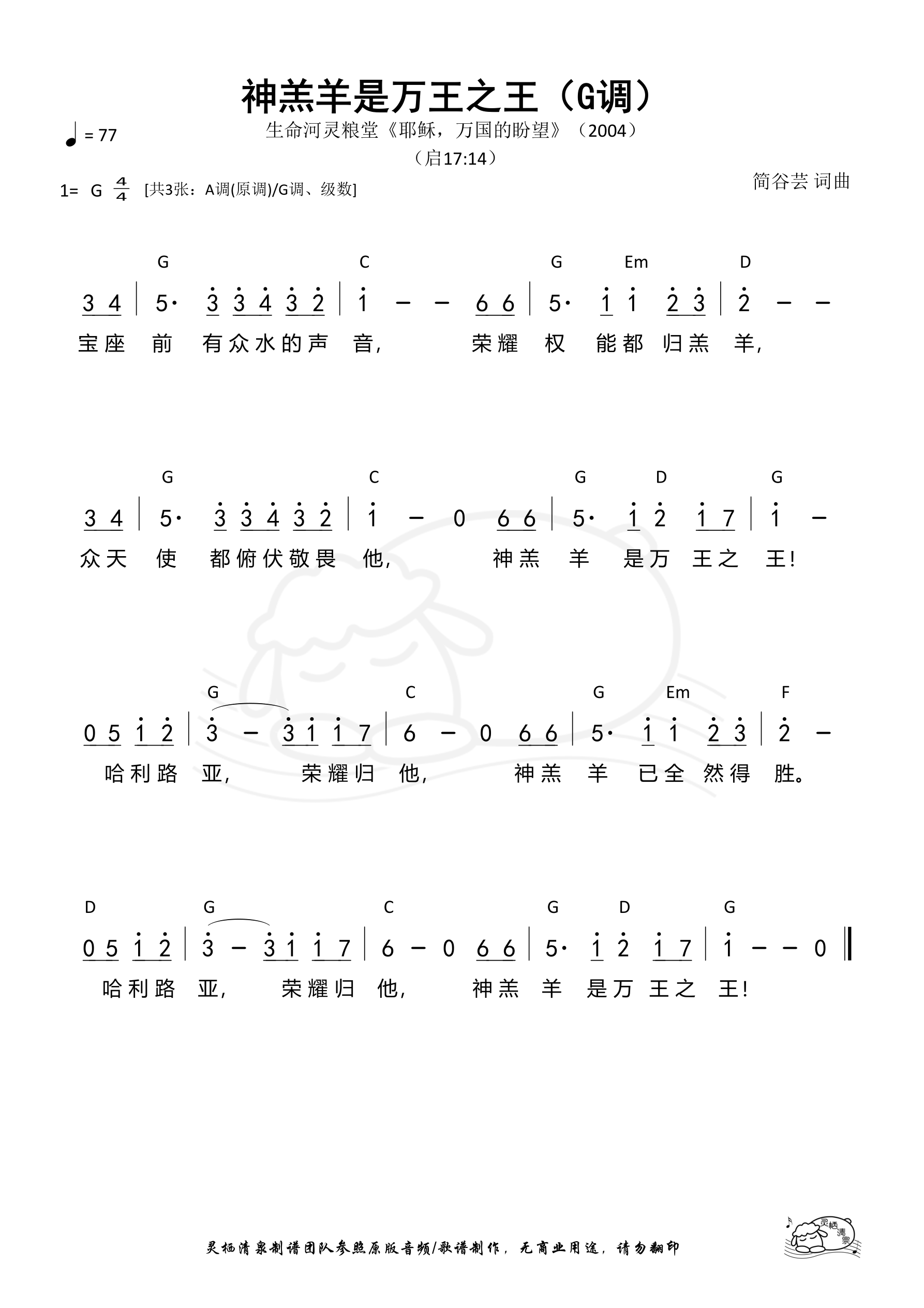 神羔羊是万王之王（G调）和弦简谱 第 1 页