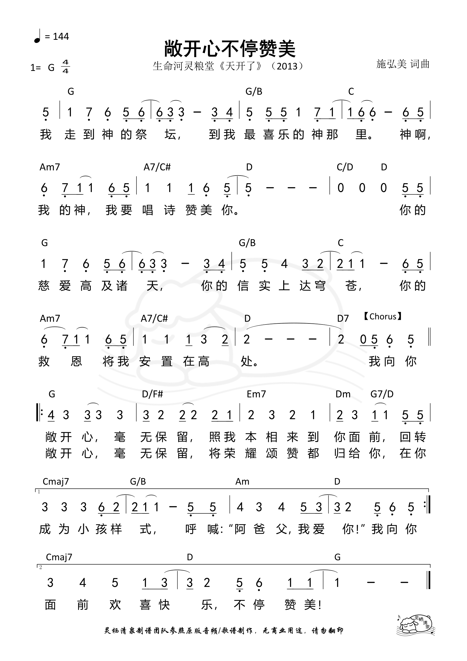 敞开心不停赞美 和弦简谱 第 1 页