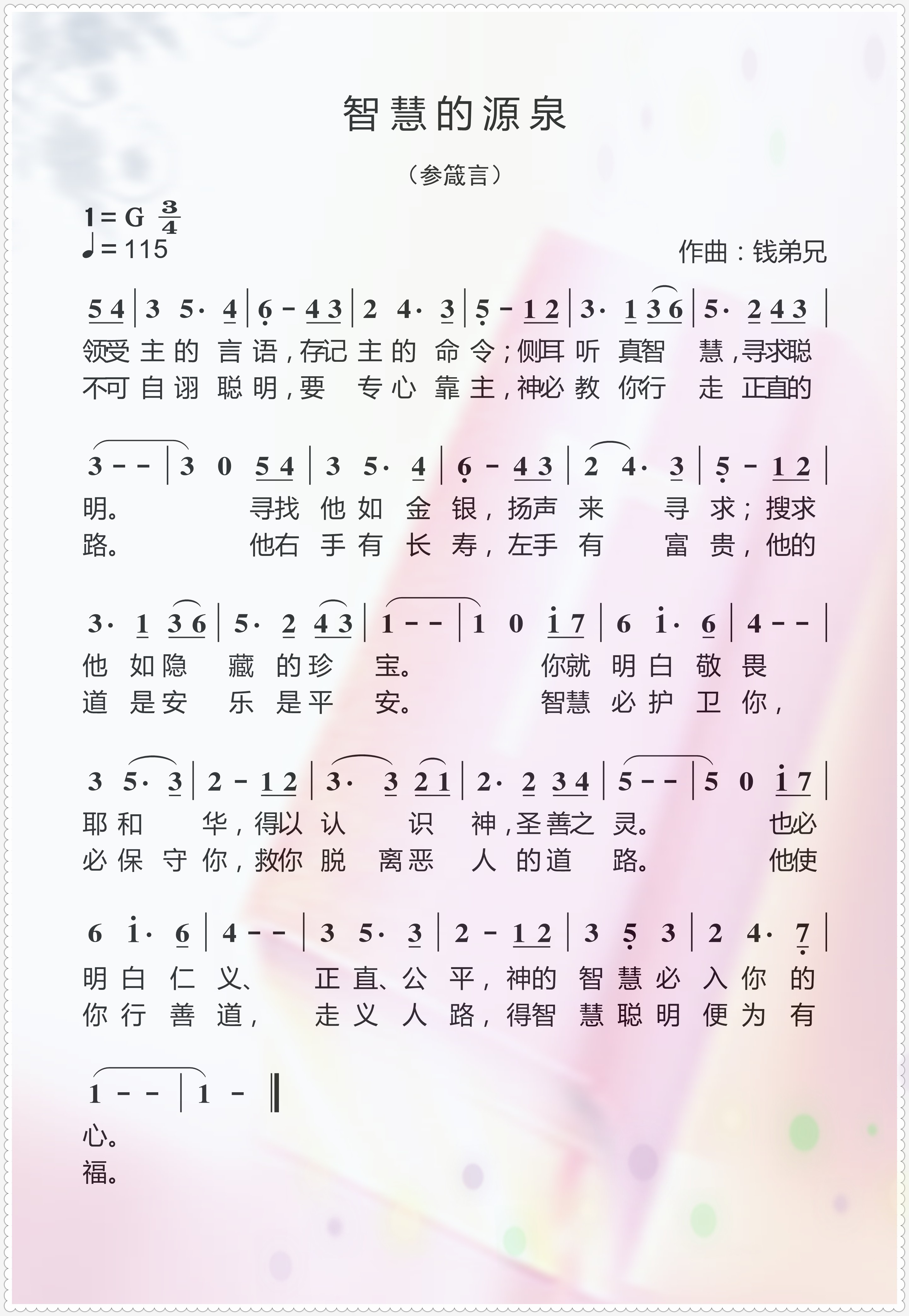 智慧的源泉 简谱 第 1 页