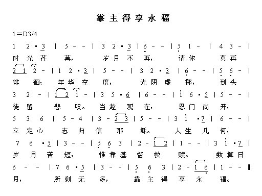 靠主得享永福 简谱 第 1 页