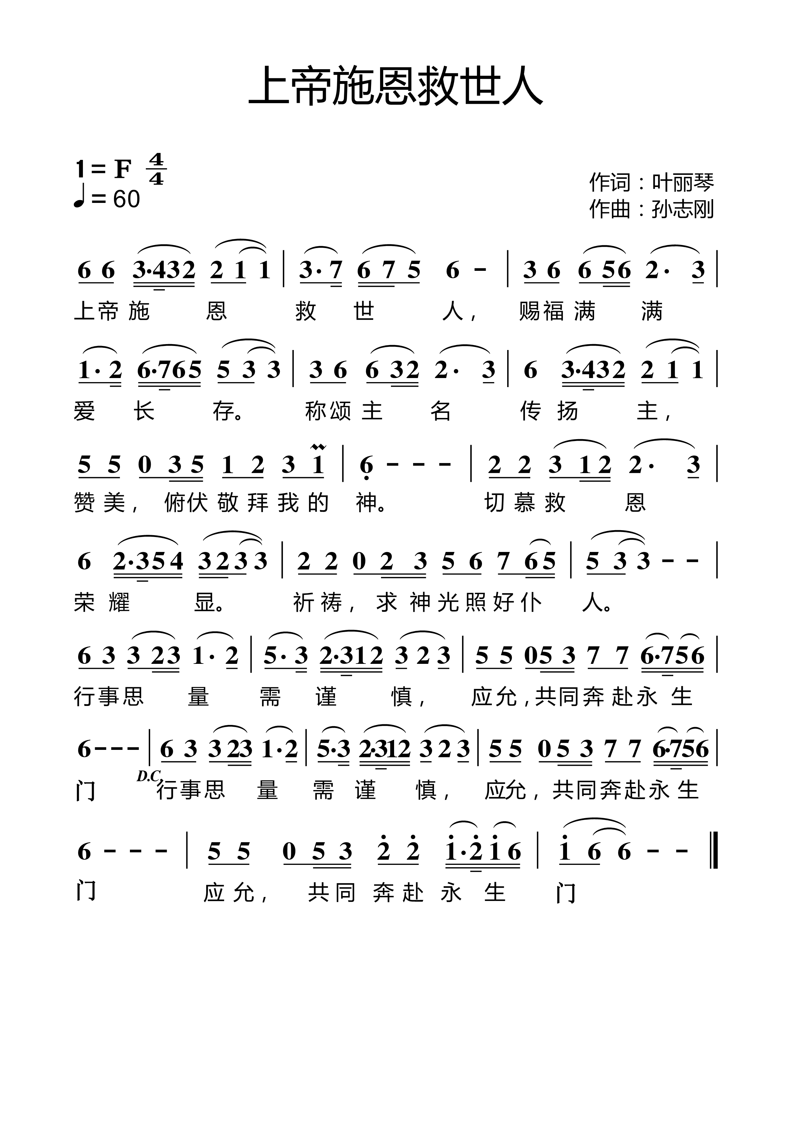 上帝施恩救世人 简谱 第 1 页