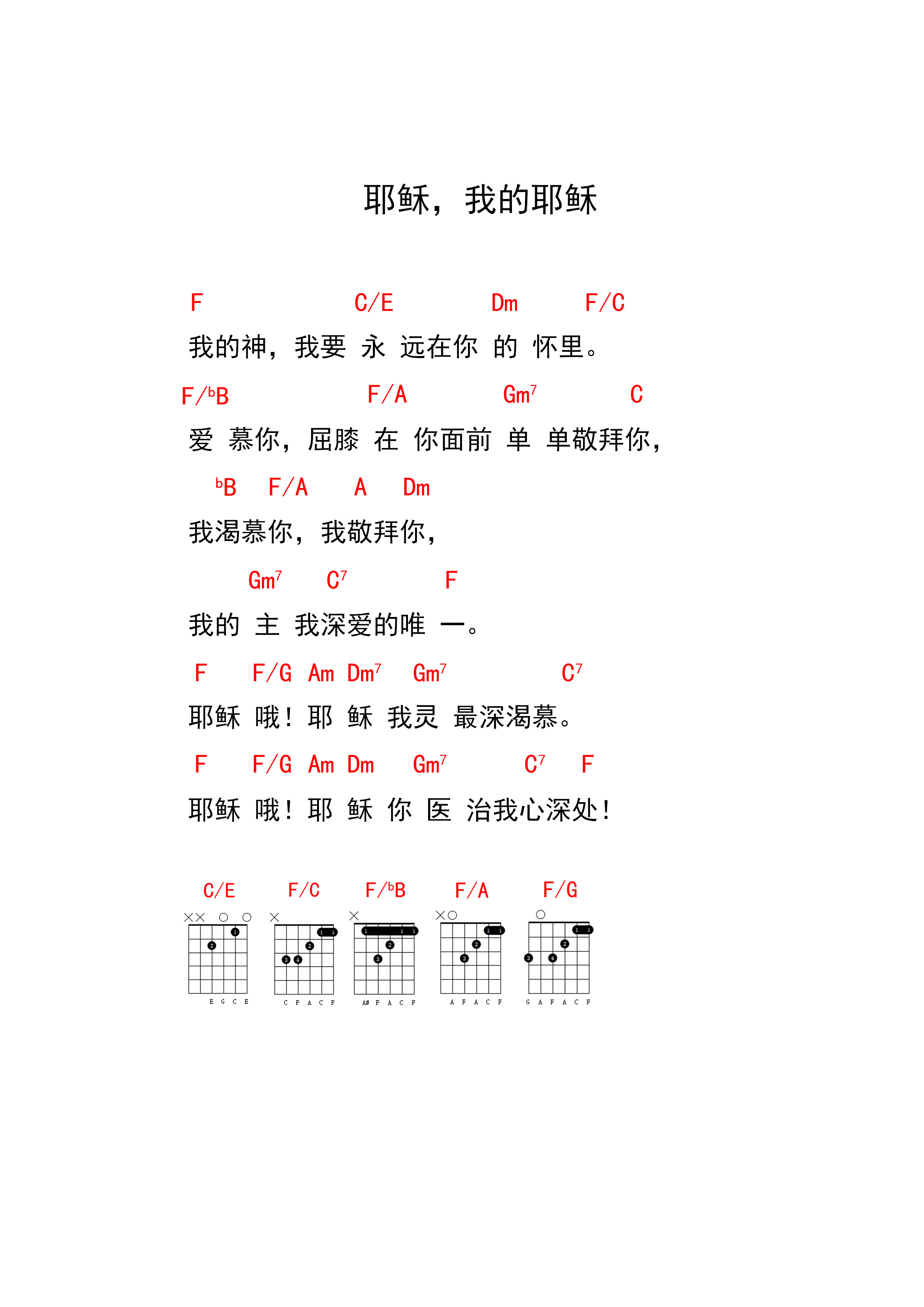 耶稣，我的耶稣 和弦谱 第 1 页
