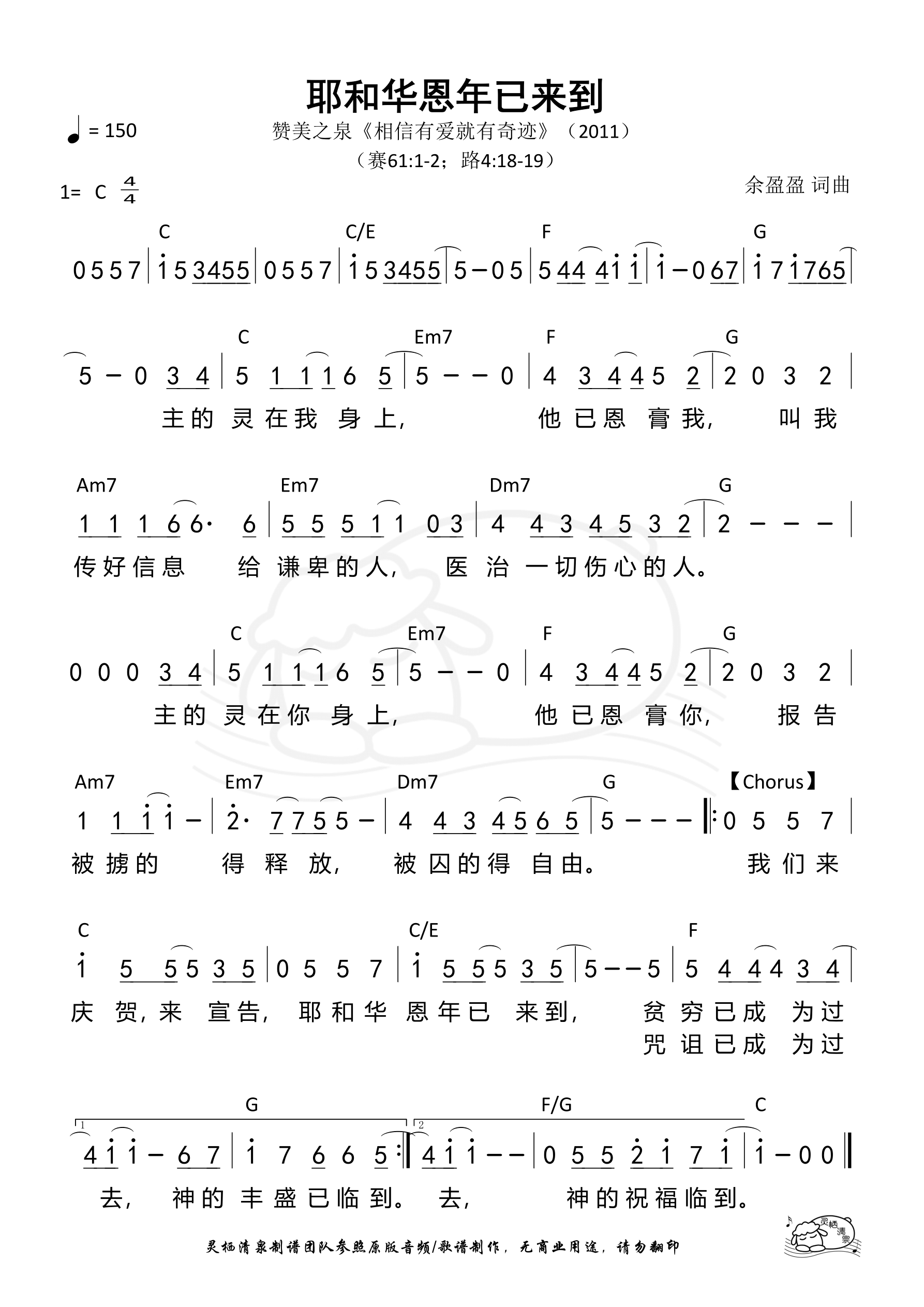 耶和华恩年已来到 和弦简谱 第 1 页