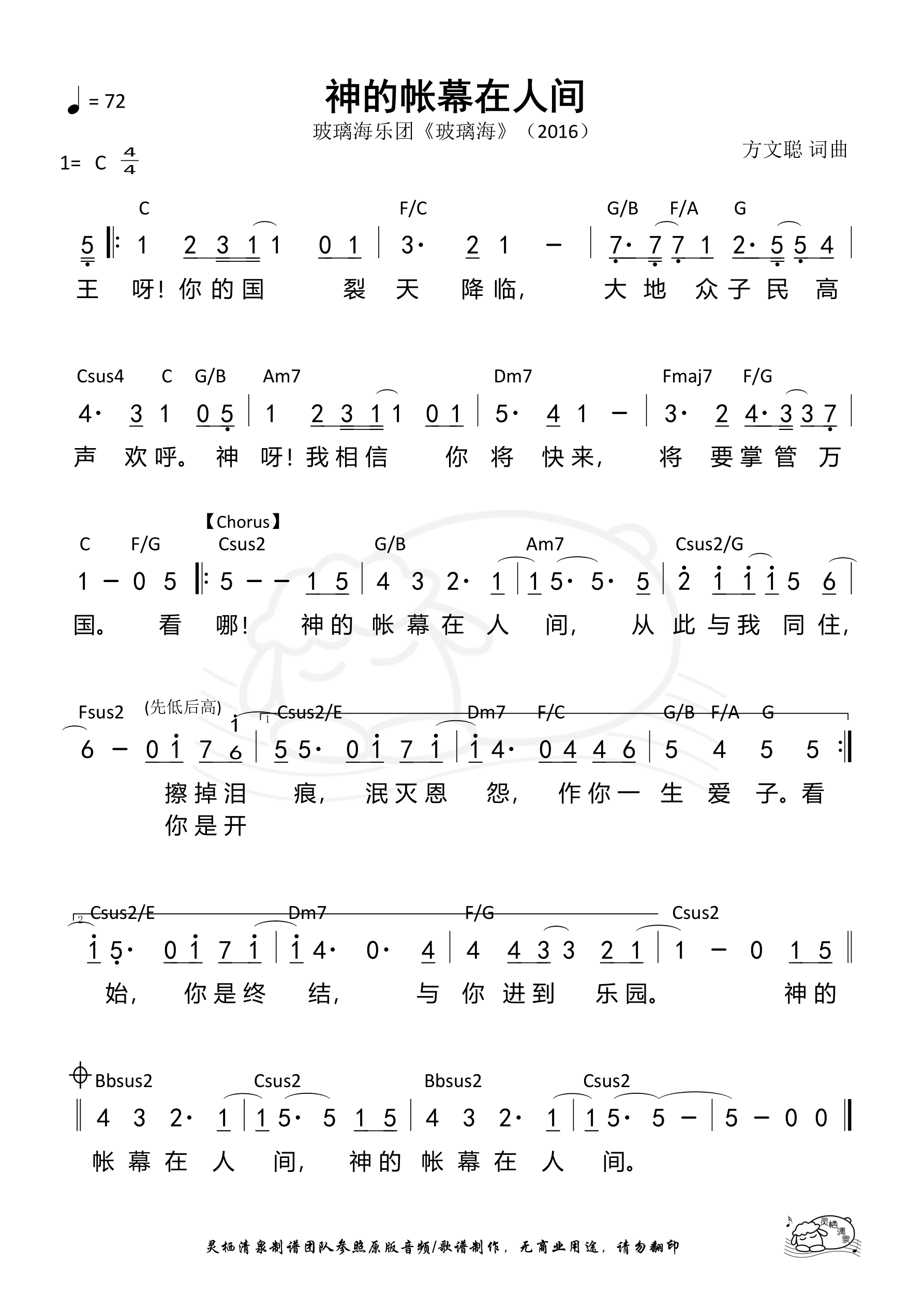 神的帐幕在人间（玻璃海） 和弦简谱 第 1 页