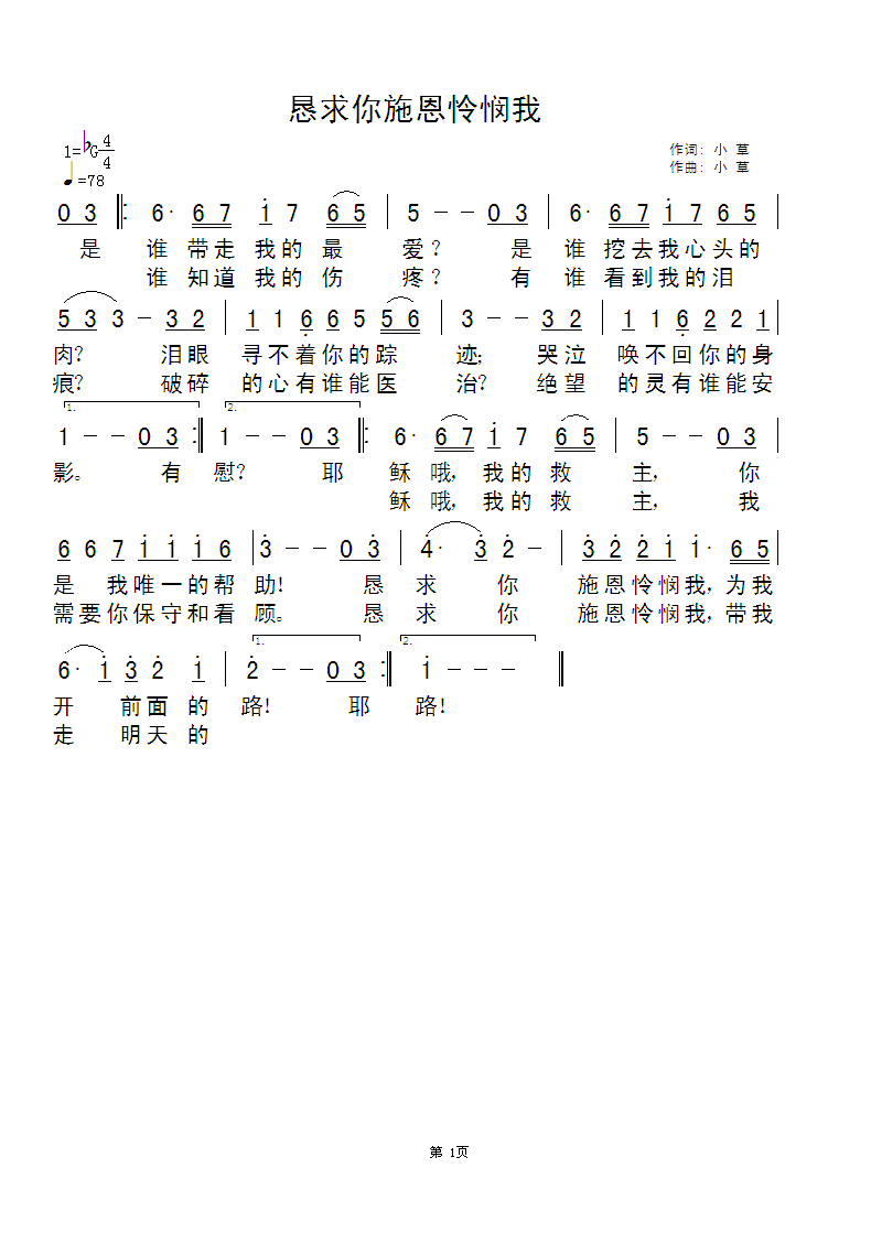 恳求你施恩怜悯我 简谱 第 1 页