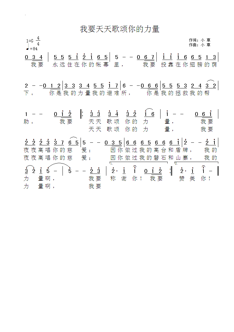 我要天天歌颂你的力量 官方简谱 第 1 页