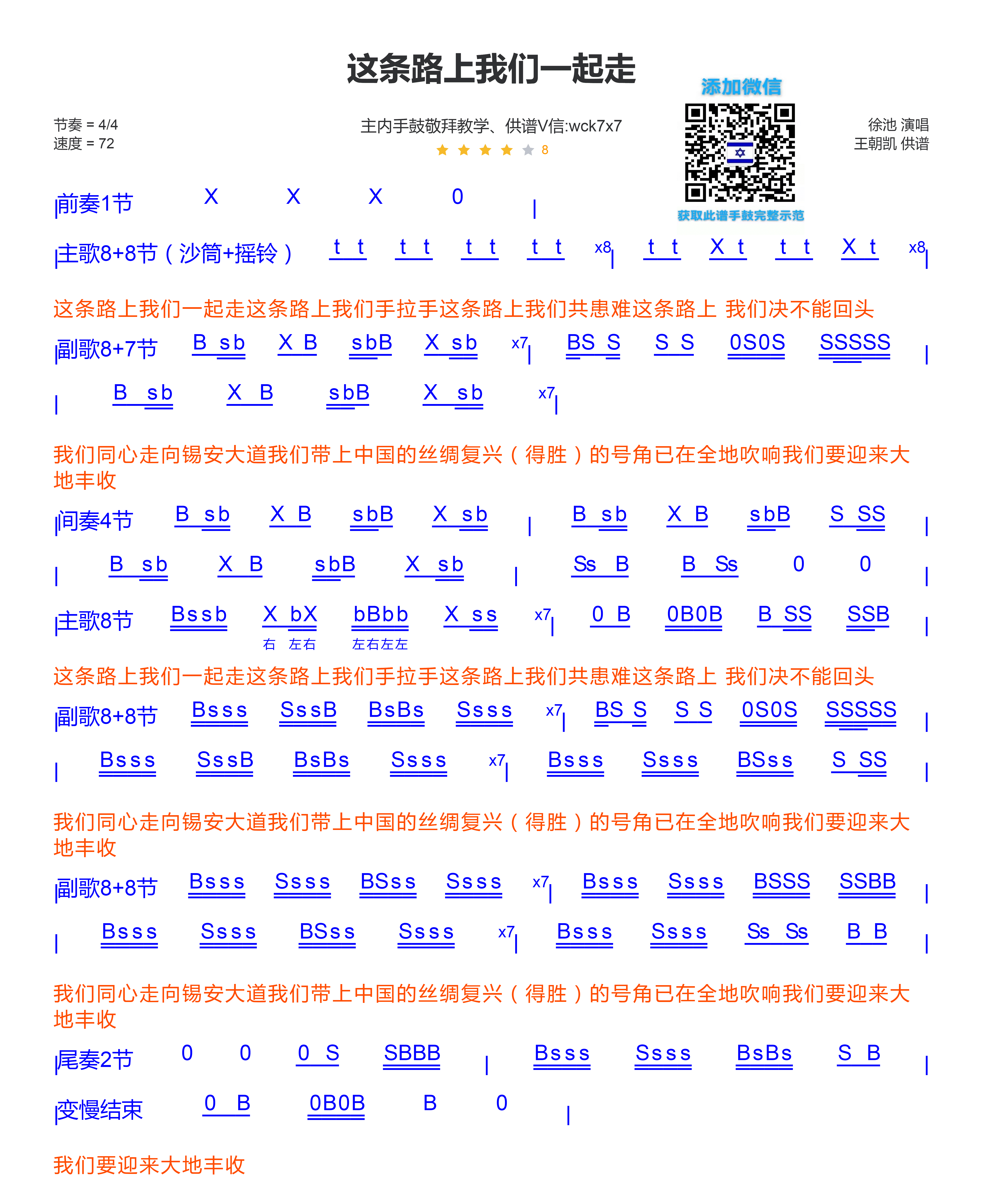 这条路上我们一起走 非洲鼓/箱鼓鼓谱 第 1 页