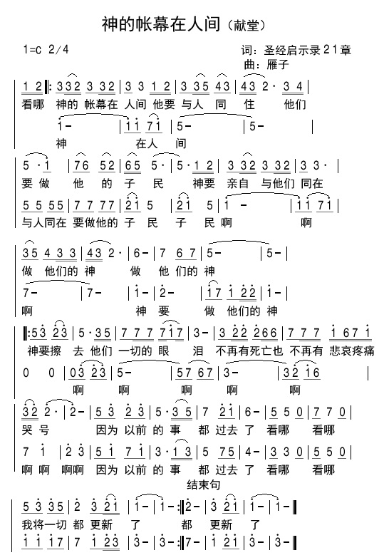 神的帐幕在人间 简谱 第 1 页