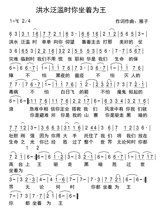 洪水泛滥时你坐着为王 简谱 第 1 页