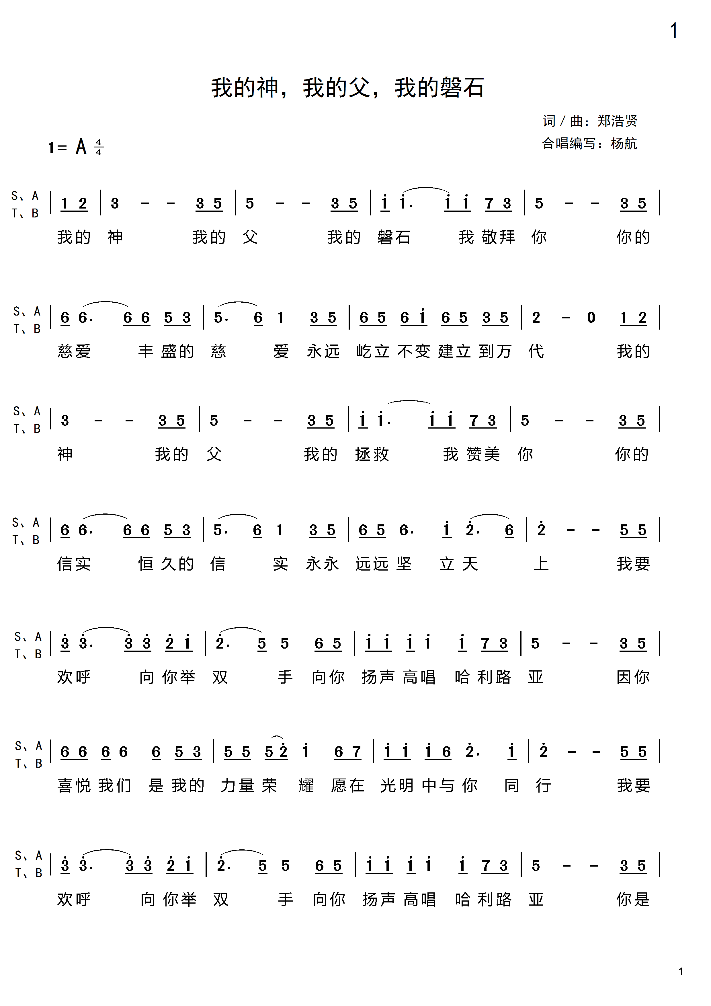我的神，我的父，我的磐石（女高/女中/男高/男低） 合唱谱 第 1 页