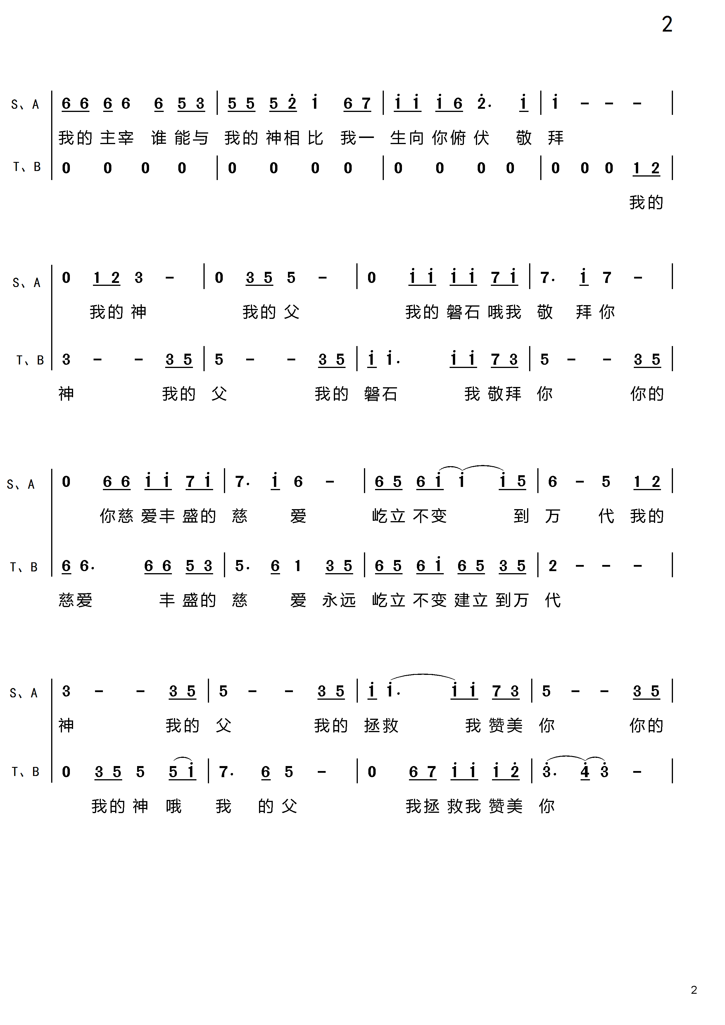 我的神，我的父，我的磐石（女高/女中/男高/男低） 合唱谱 第 2 页