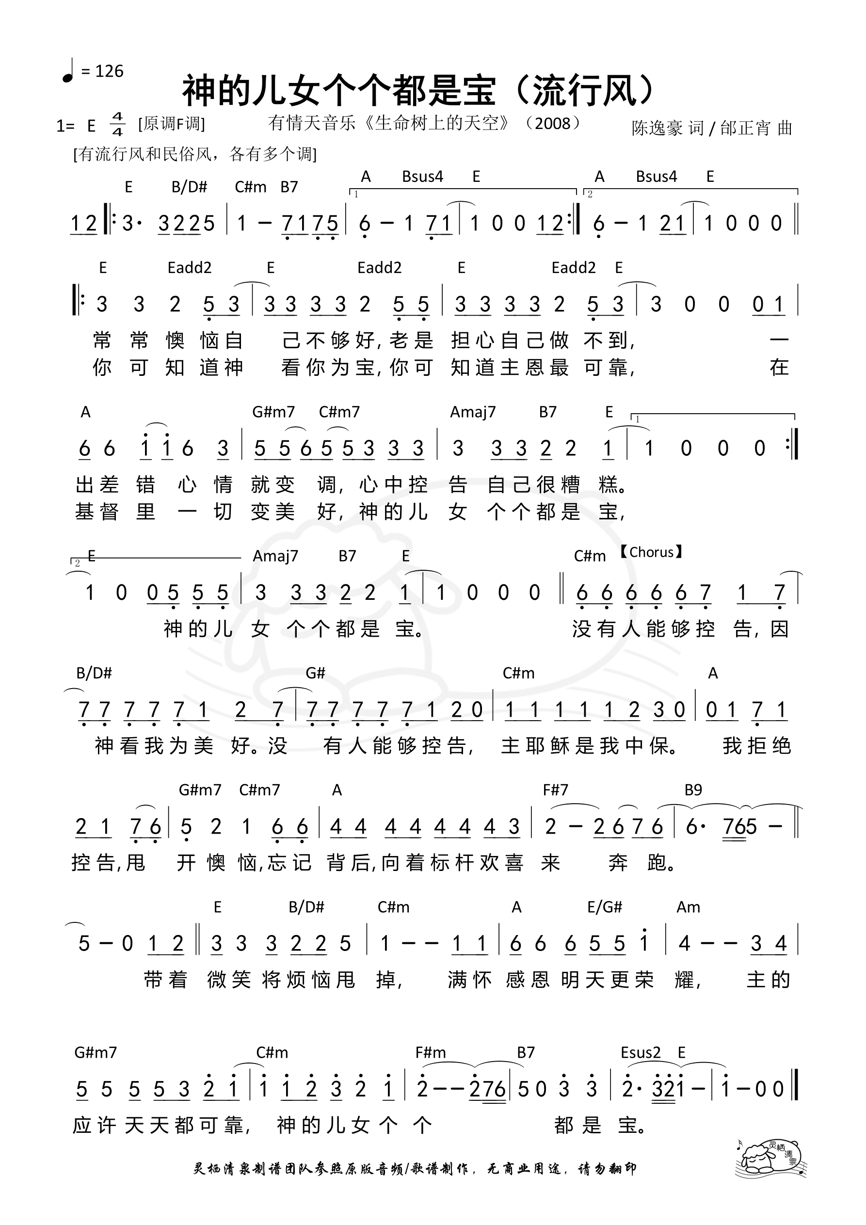 神的儿女个个都是宝（流行风E调）和弦简谱 第 1 页