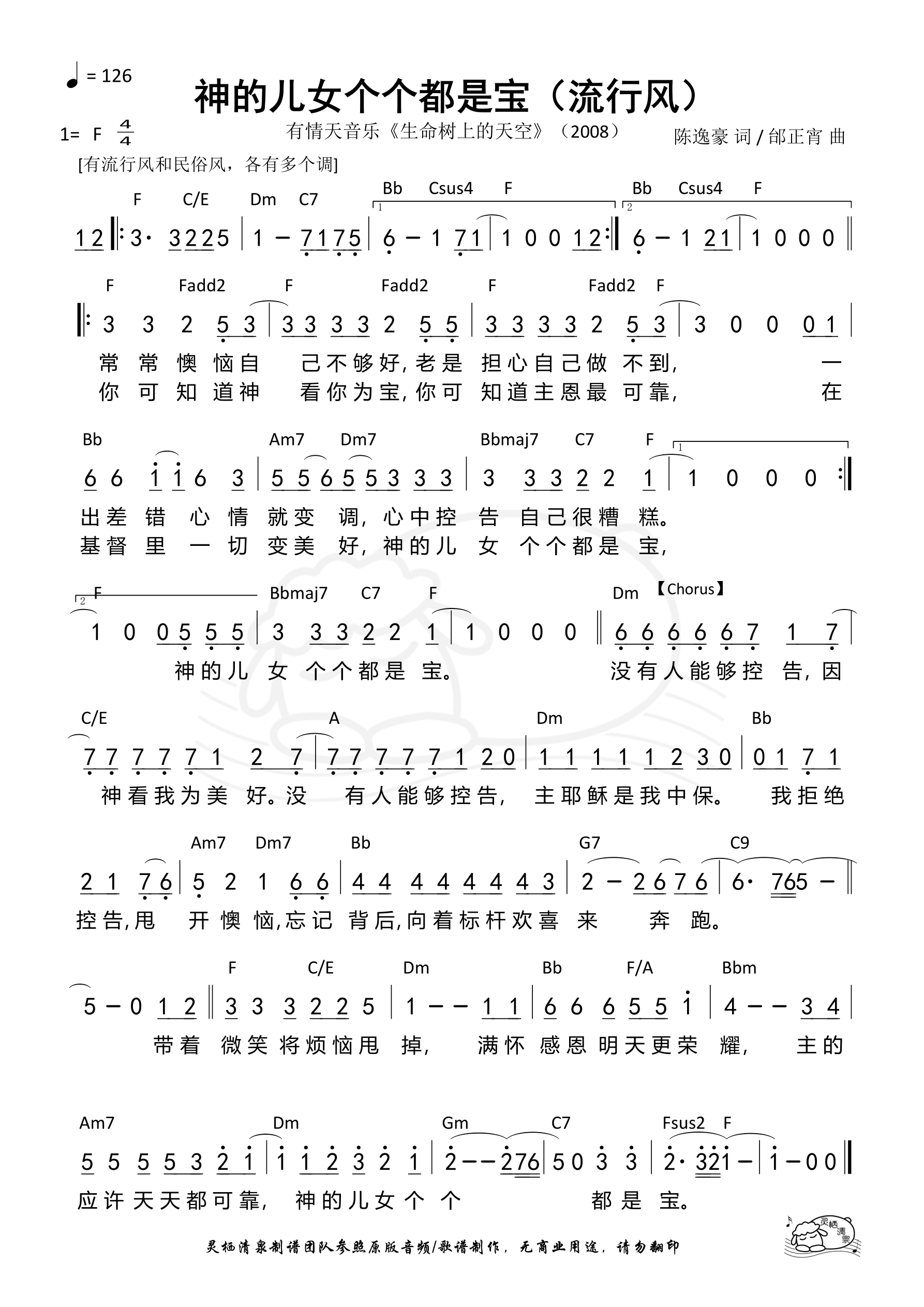 神的儿女个个都是宝（流行风F调）和弦简谱 第 1 页