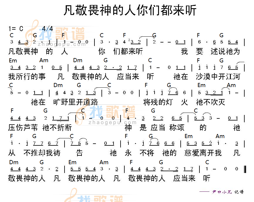 凡敬畏神的人你们都来听 和弦简谱 第 1 页