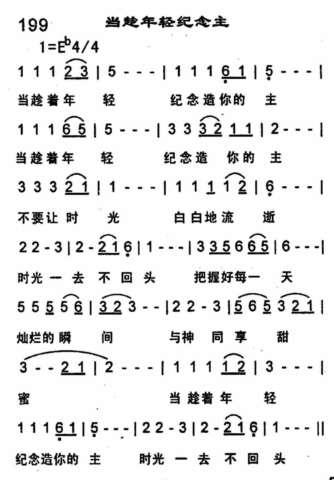 当趁年轻纪念主 第 1 页